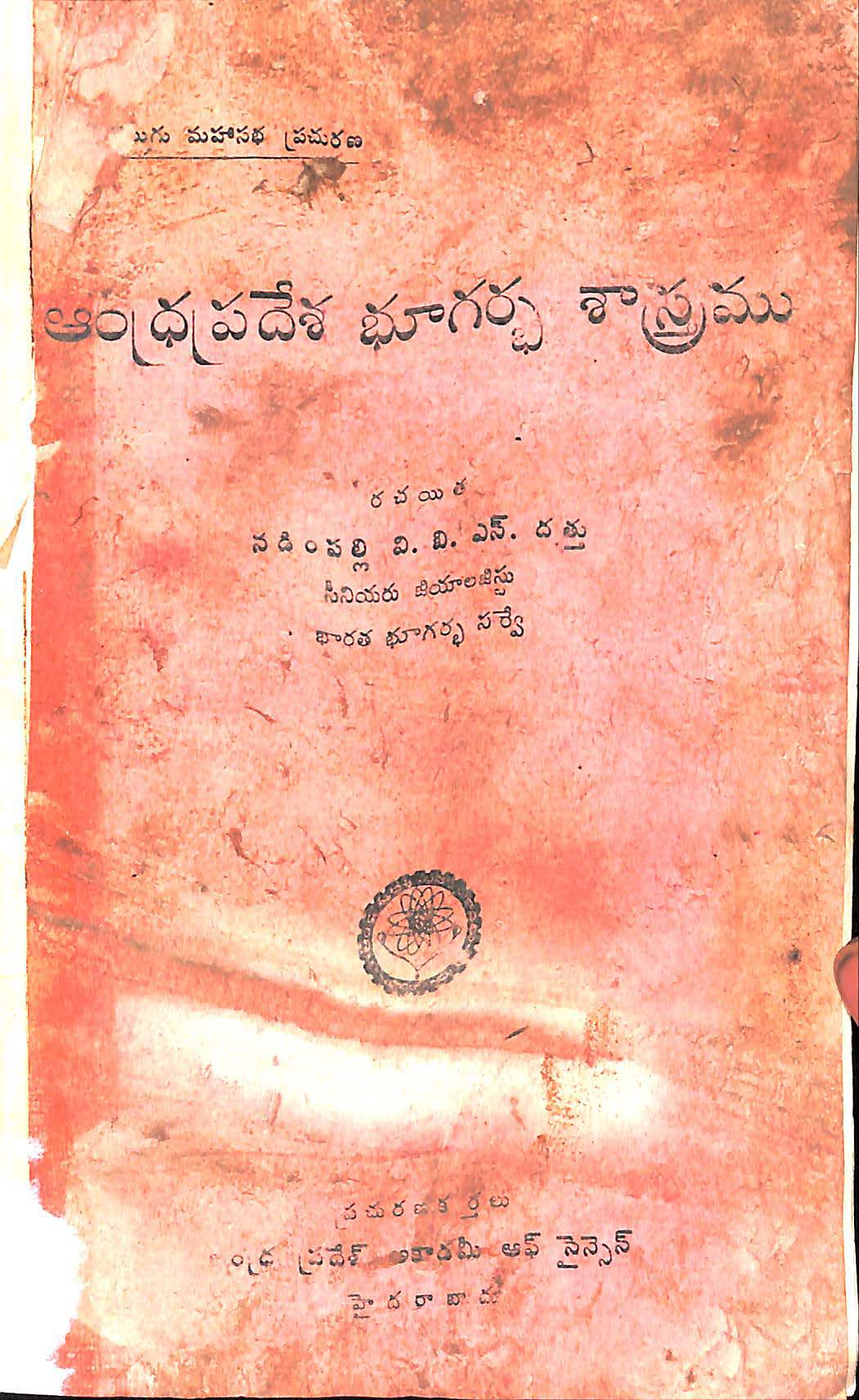 ఆంధ్రప్రదేశ్ భూగర్భ శాస్త్రము 