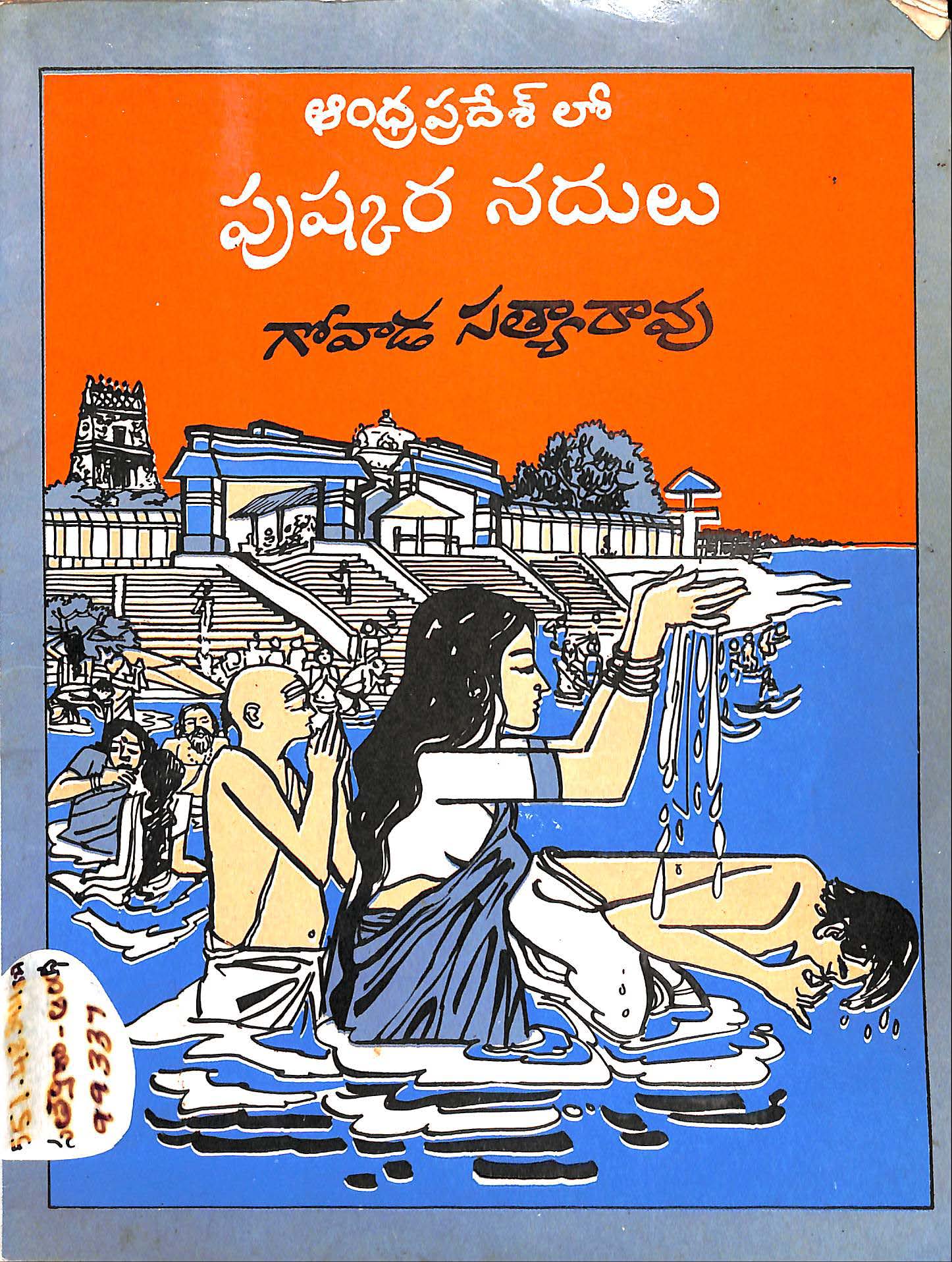 ఆంధ్రప్రదేశ్ లో పుష్కర నదులు 