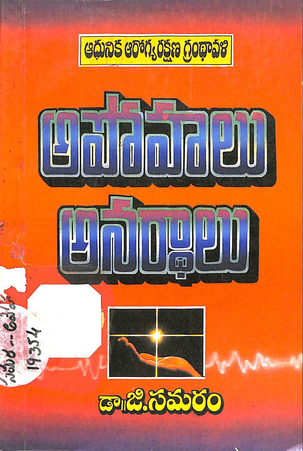 అపోహలు అనర్ధాలు 