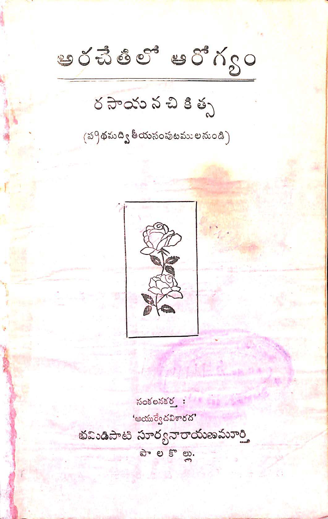 అరచేతిలో ఆరోగ్యం రసాయన చికిత్స