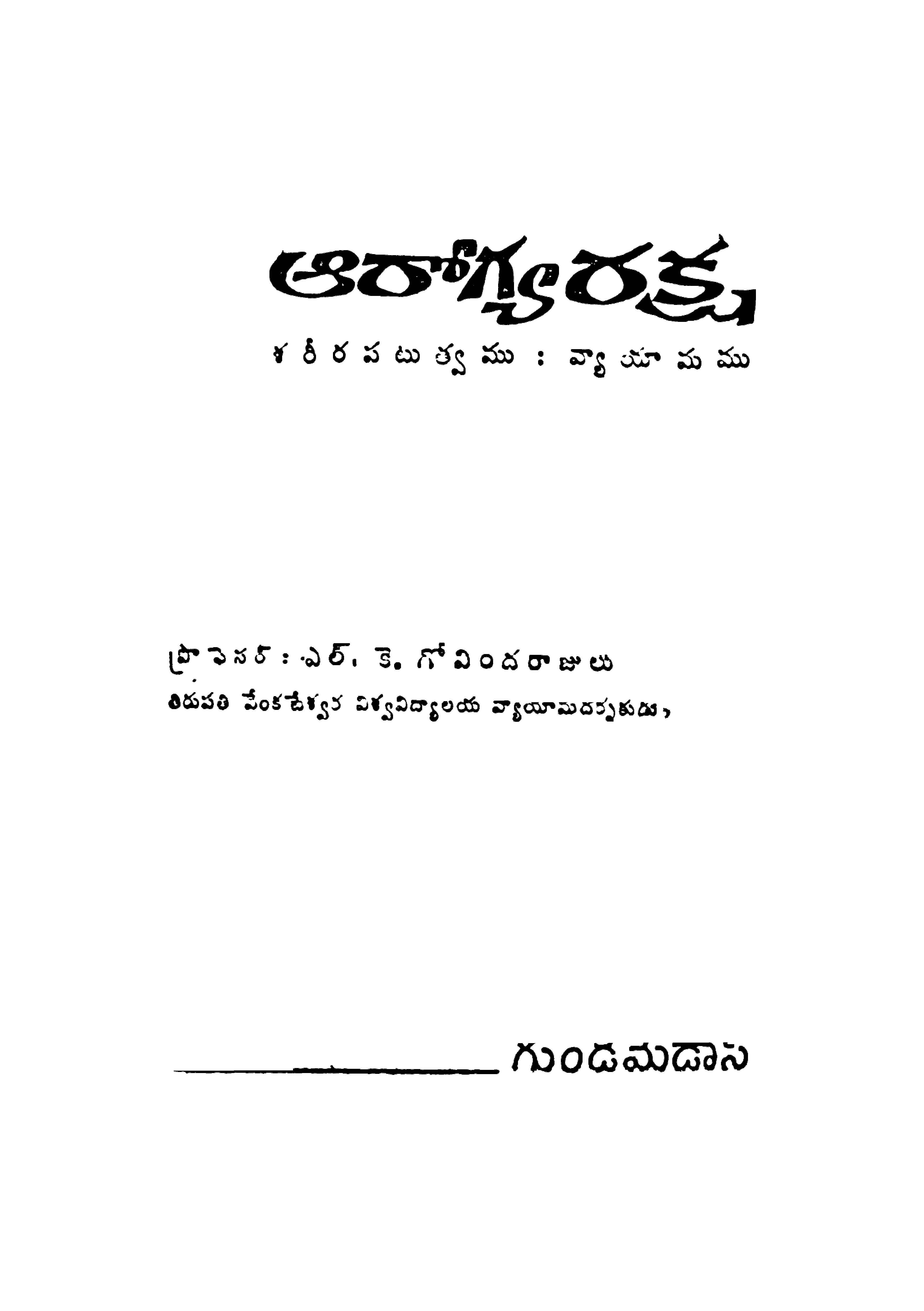 ఆరోగ్య రక్ష