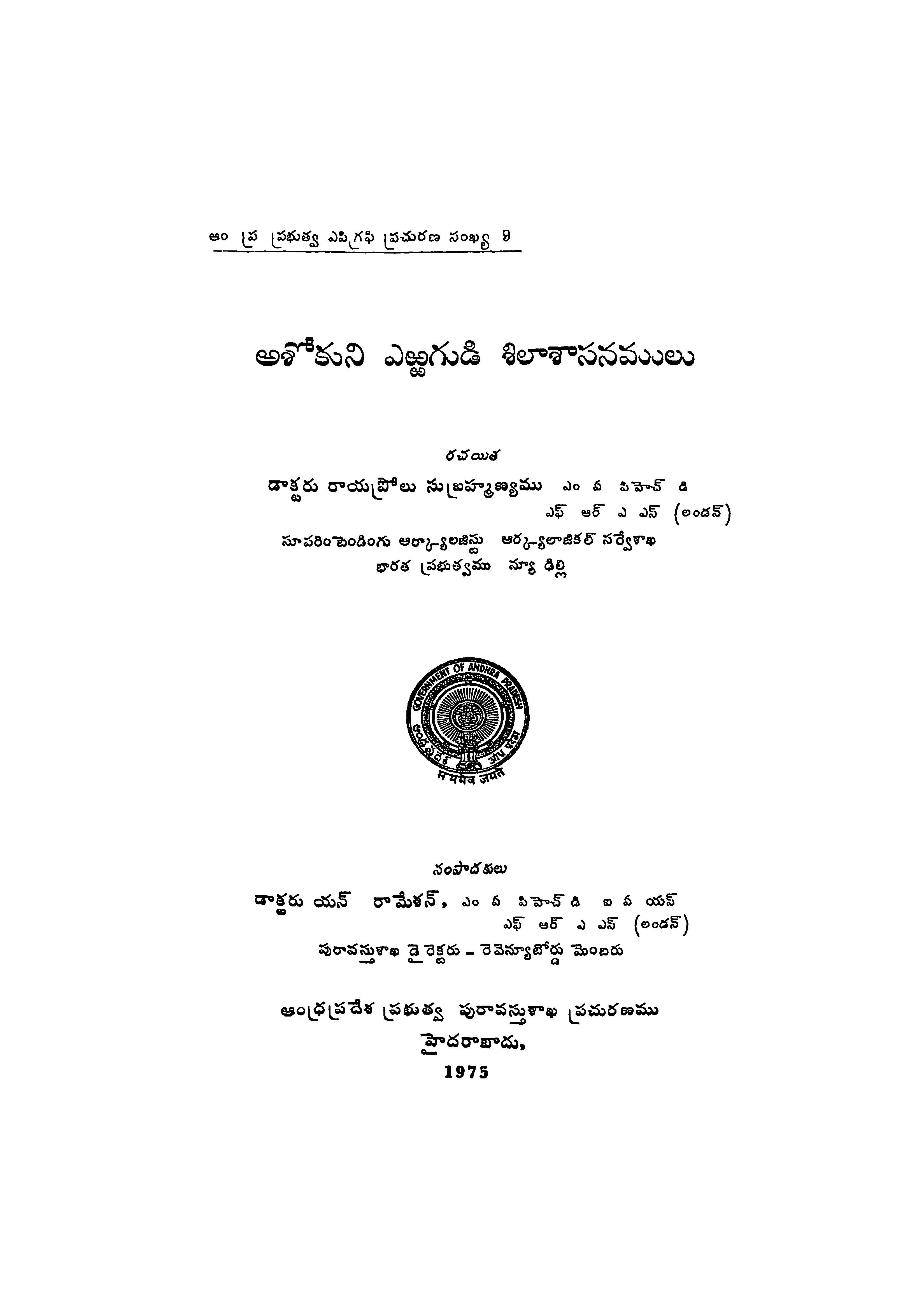అశోకుని ఎఱ్ఱగుడి శిలాశాసనములు 