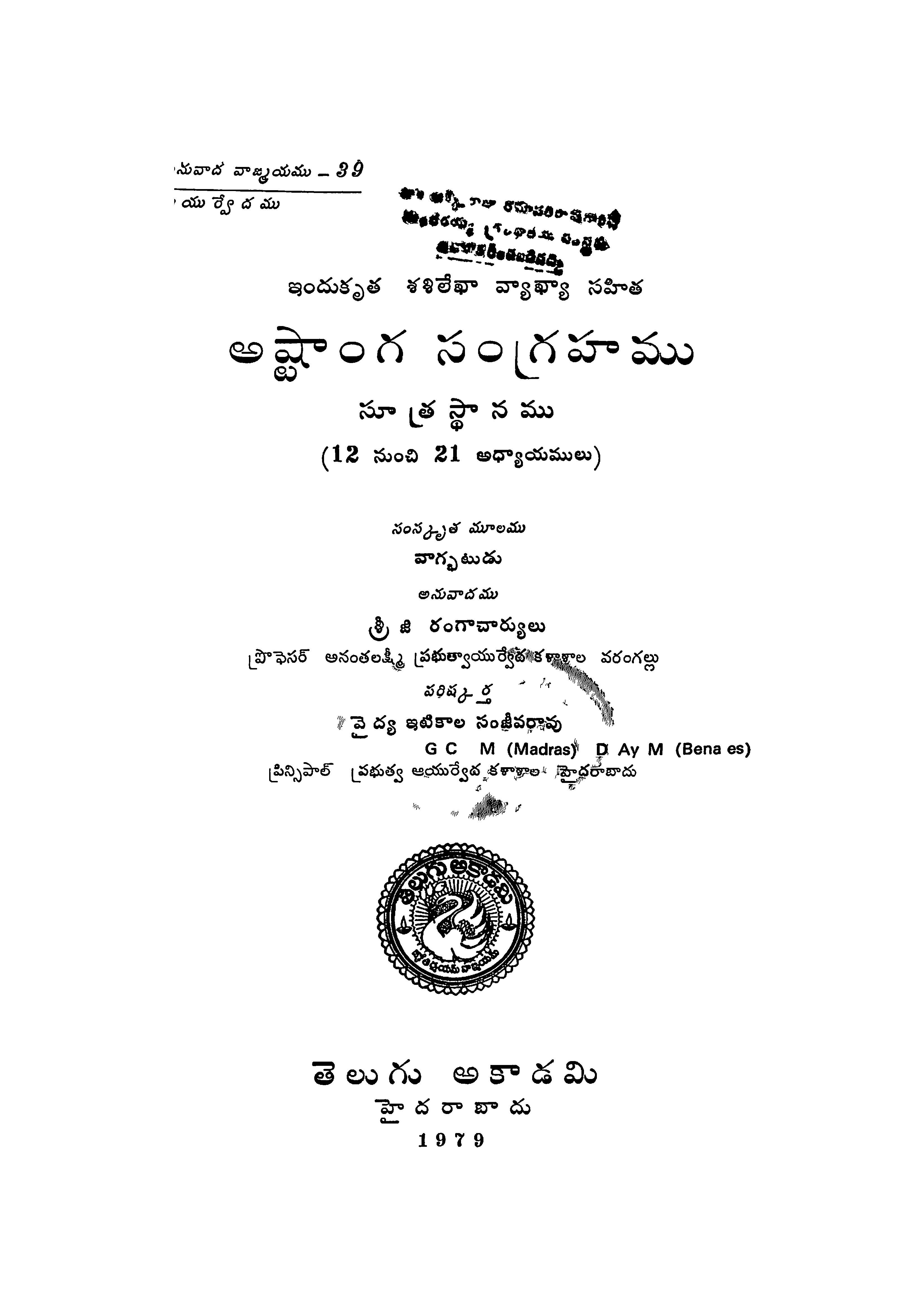 అష్టాంగ సంగ్రహము సూత్ర స్ధానము (12 నుంచి 21 అధ్యాయములు)
