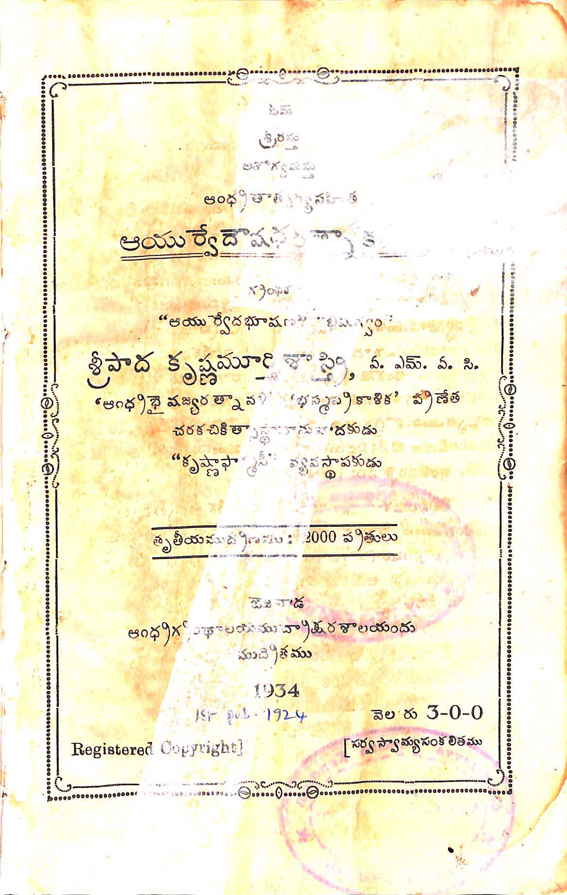 ఆయుర్వేదౌమధ రత్నాక
