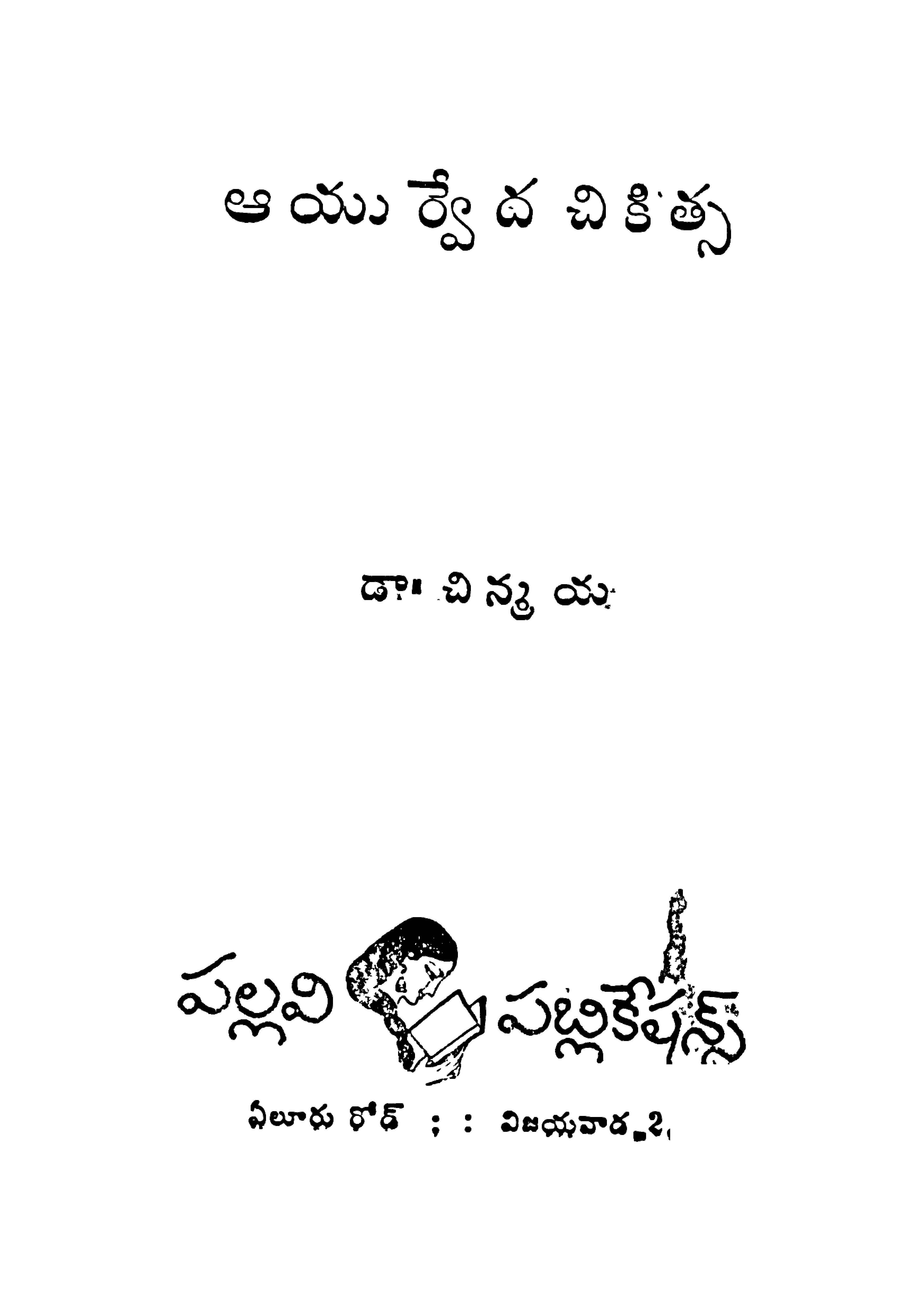 ఆయుర్వేద చికిత్స 