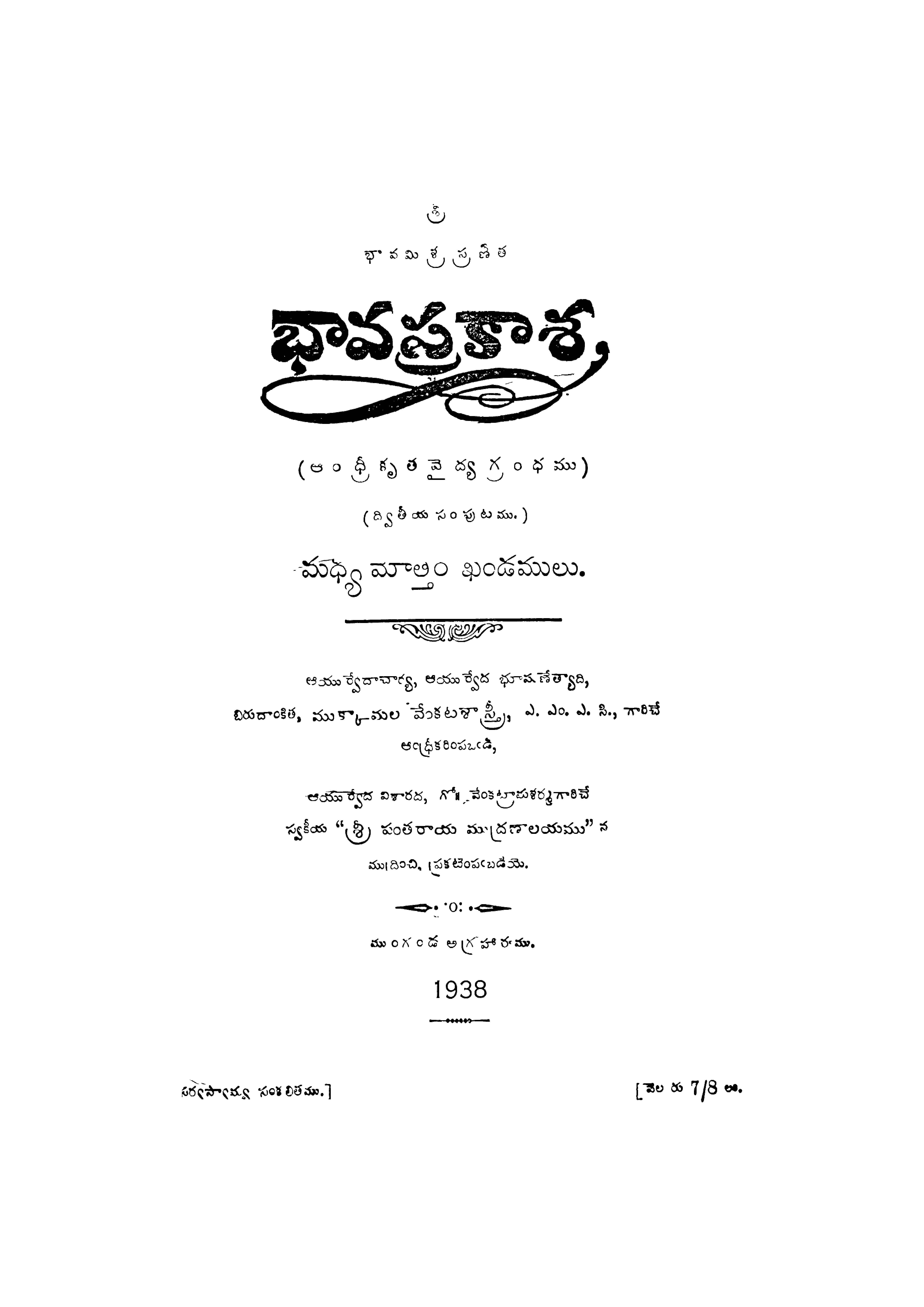 భావ ప్రాకాశ (ద్వితీయ సంపుటము)