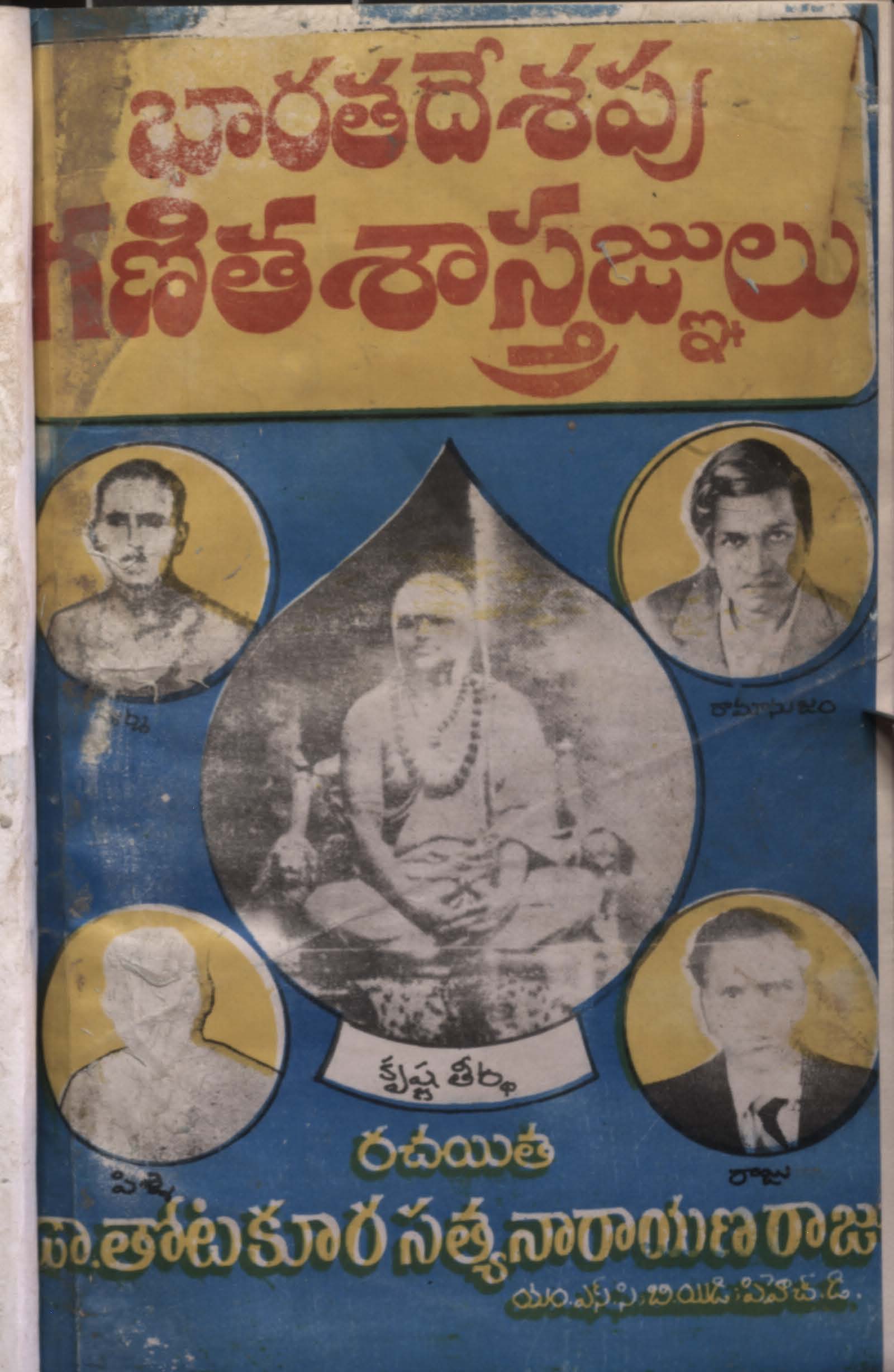 భారతదేశపు గణిత శాస్త్రజ్ఞాలు (ప్రధమ భాగము) 