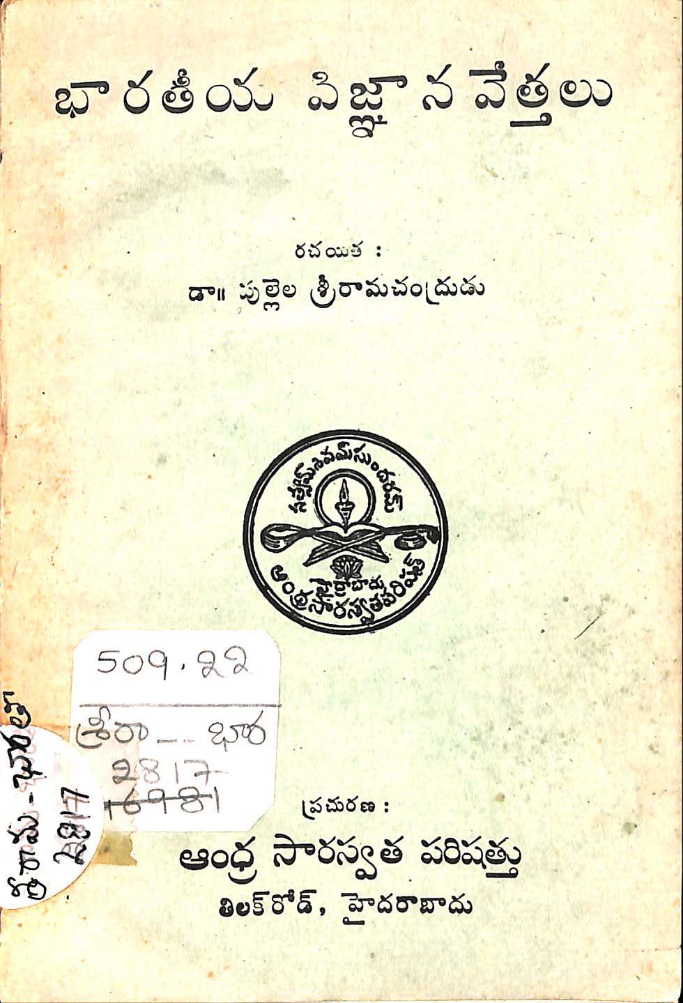 భారతీయ విజ్ఞానవేత్తలు 