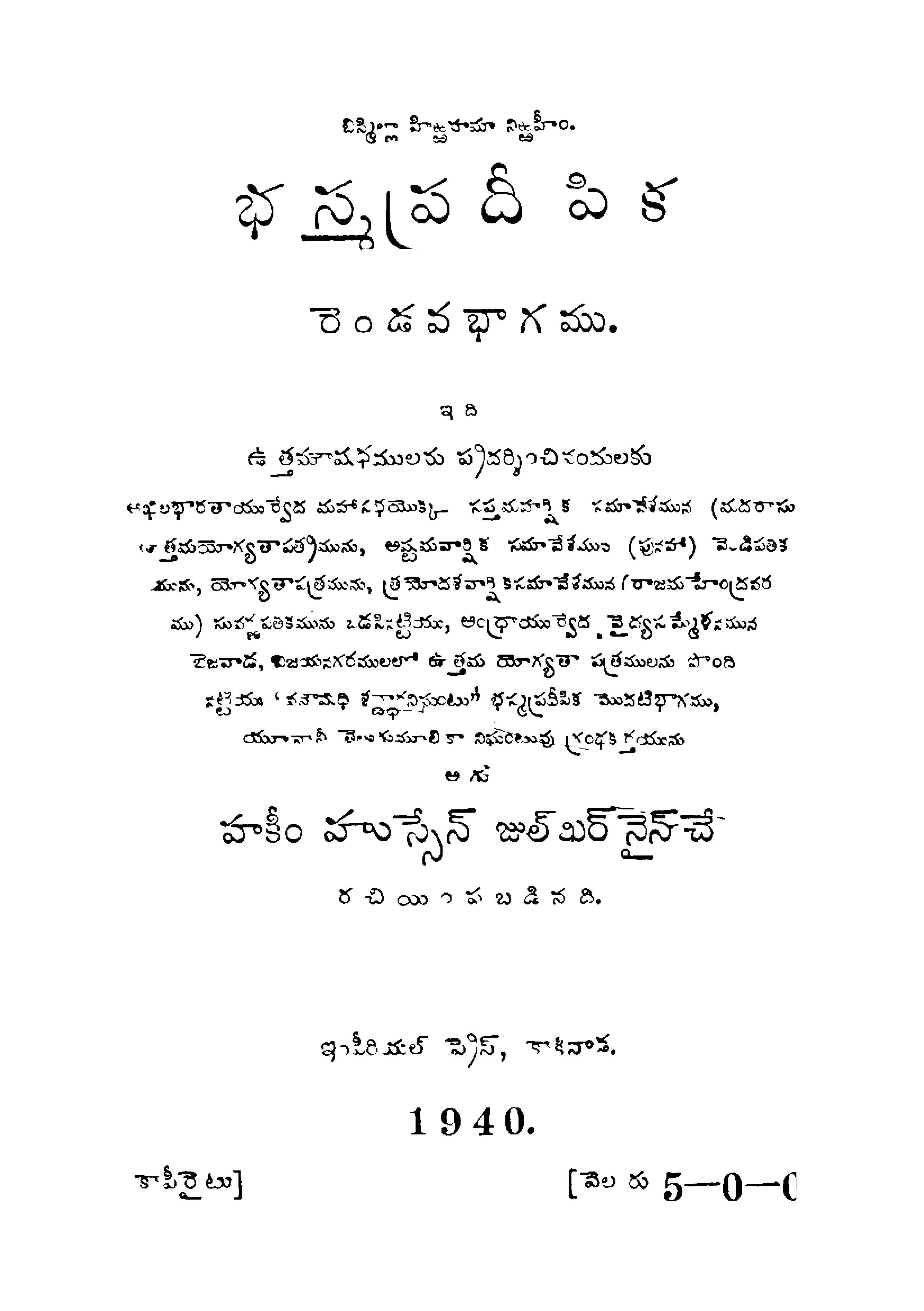 భస్మప్రదీపిక (రెండవ భాగము)