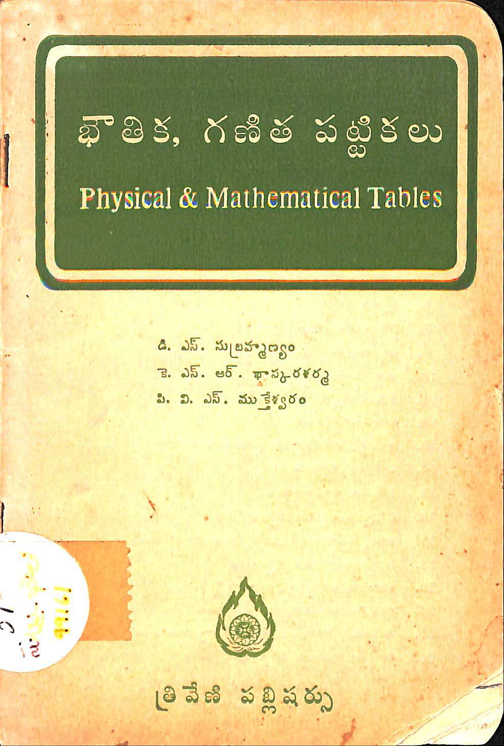 భౌతిక, గణిత పట్టికలు