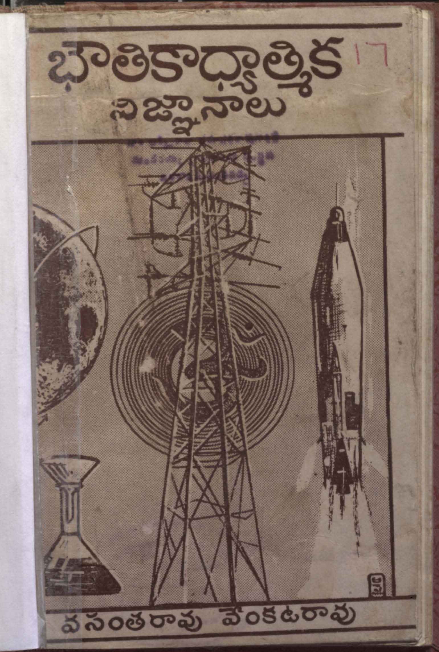 భౌతికధ్యాత్మిక విజ్ఞానాలు 
