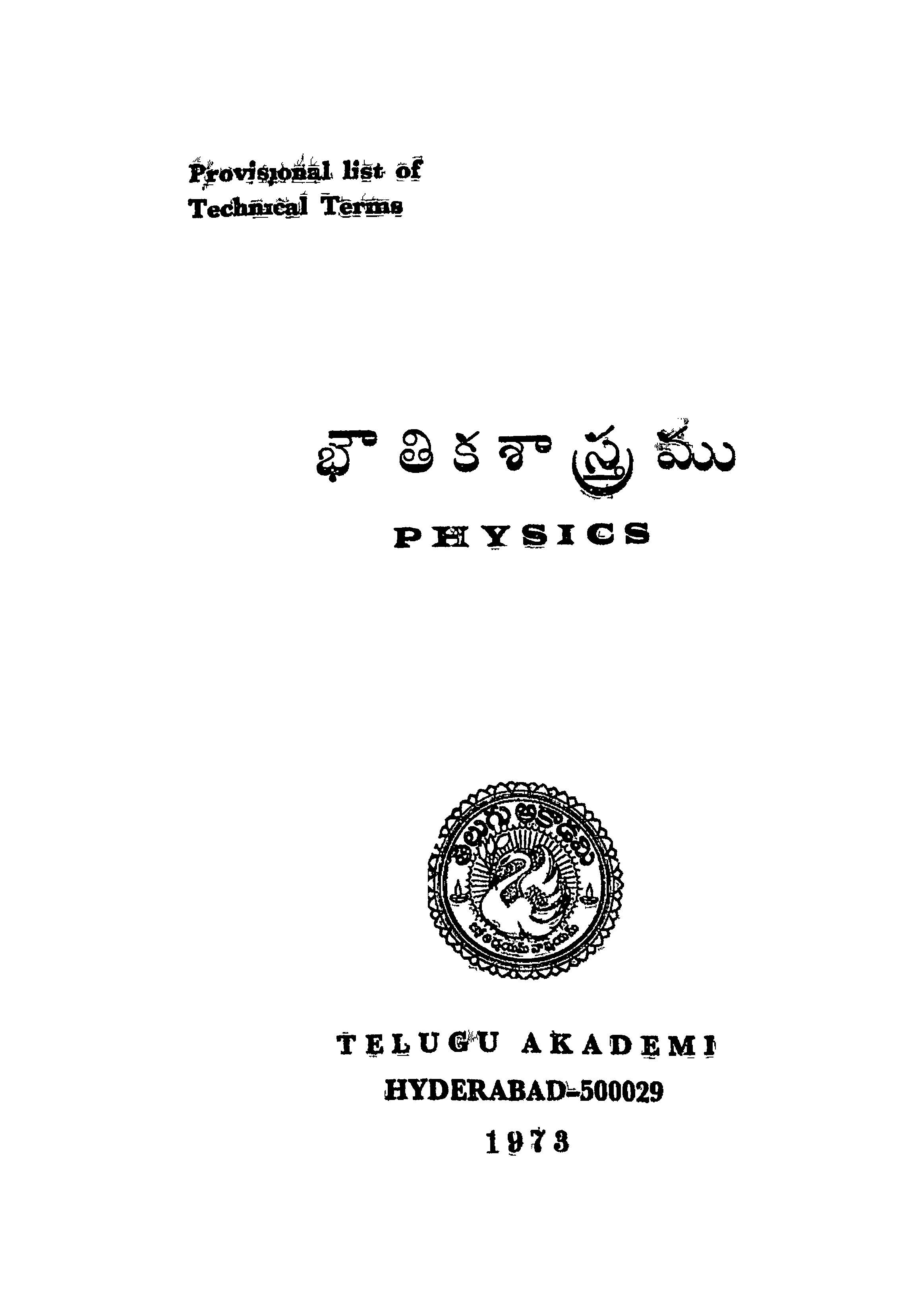 భౌతిక శాస్త్రము