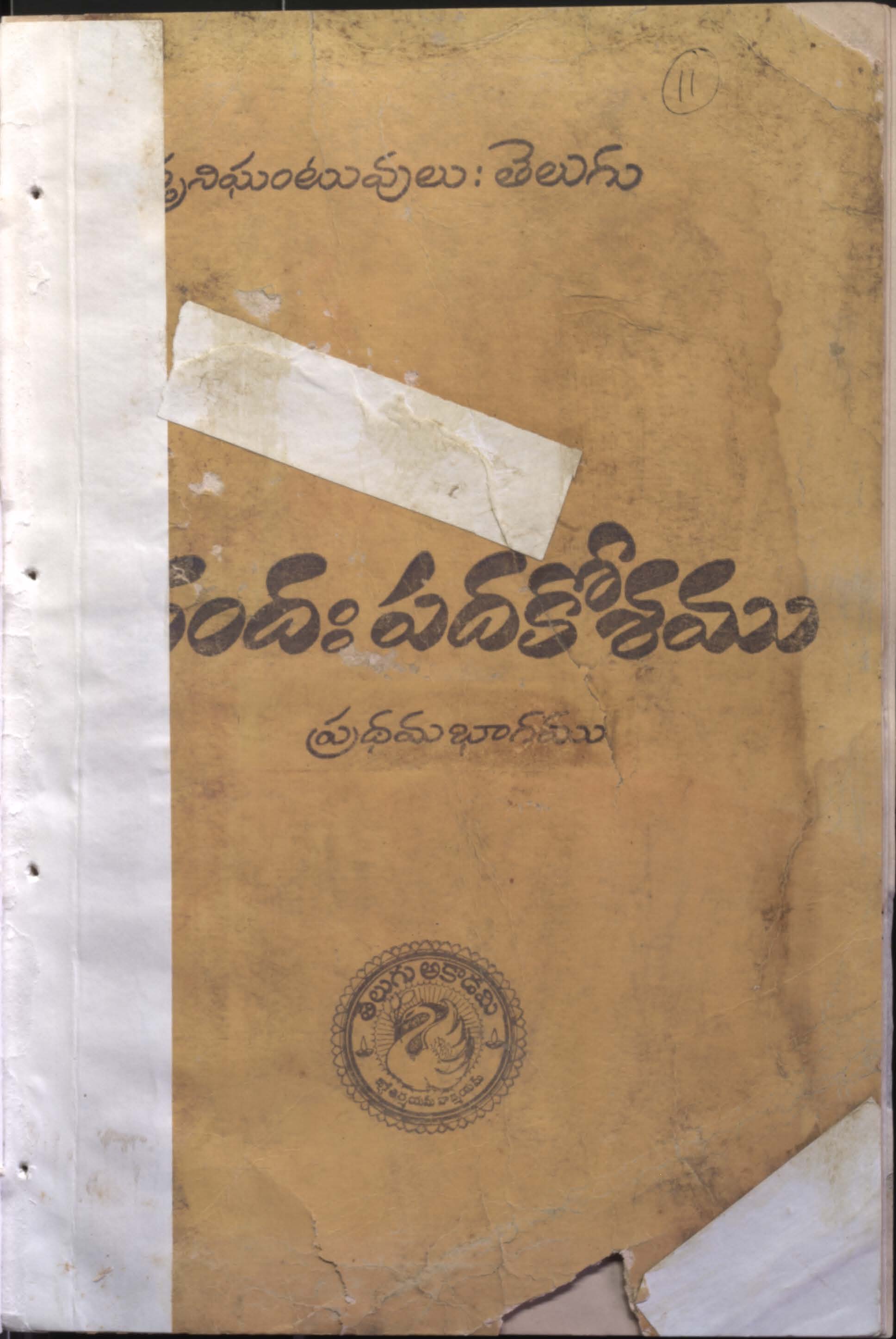 చందః పదకోశము (ప్రధమ భాగము)