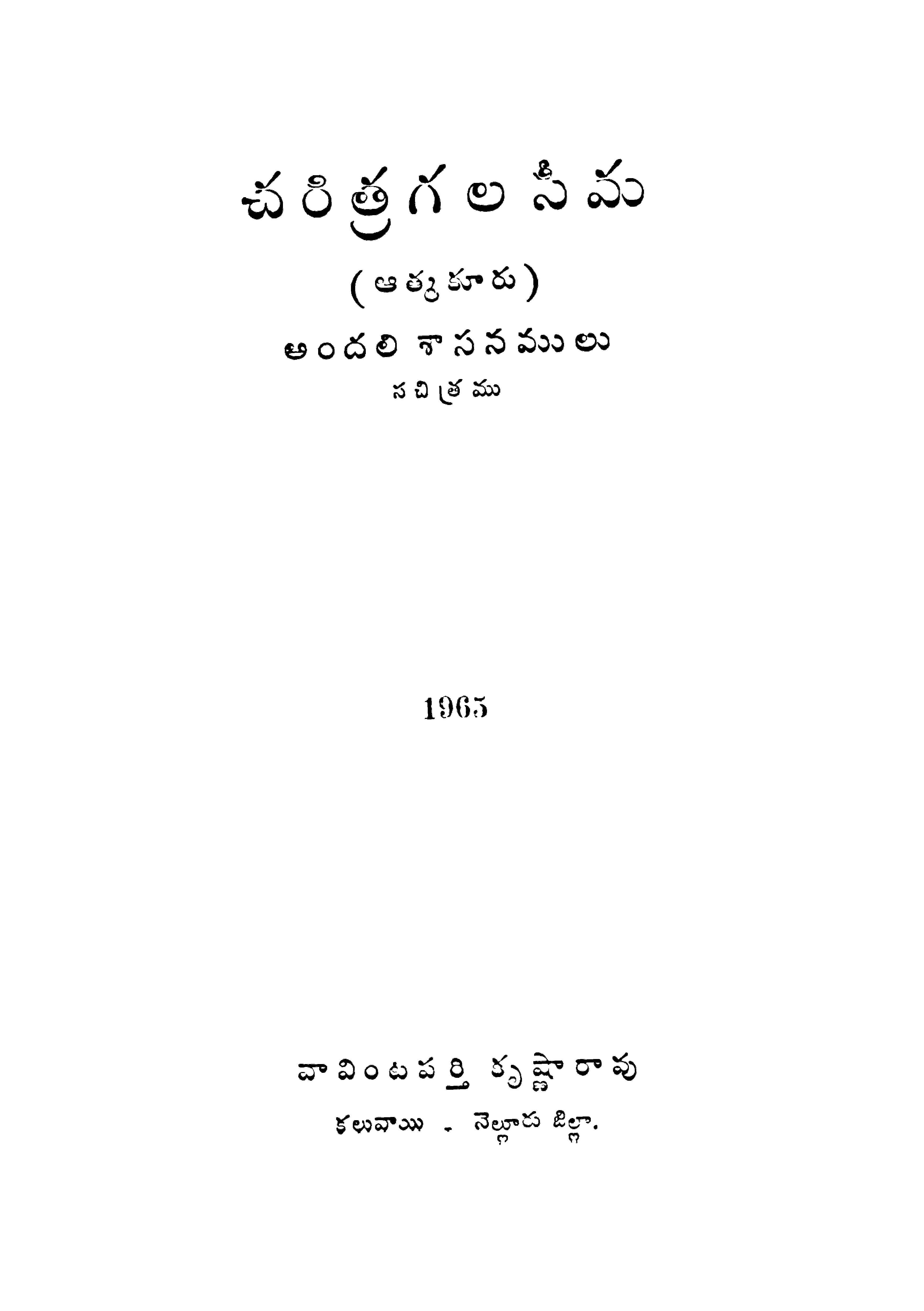 చరిత్రగల సీమ (ఆత్మకూరు)