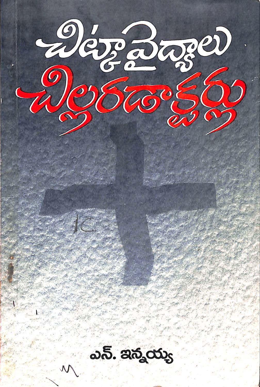 చిట్కివైద్యాలు చిల్లరడాక్టర్లు