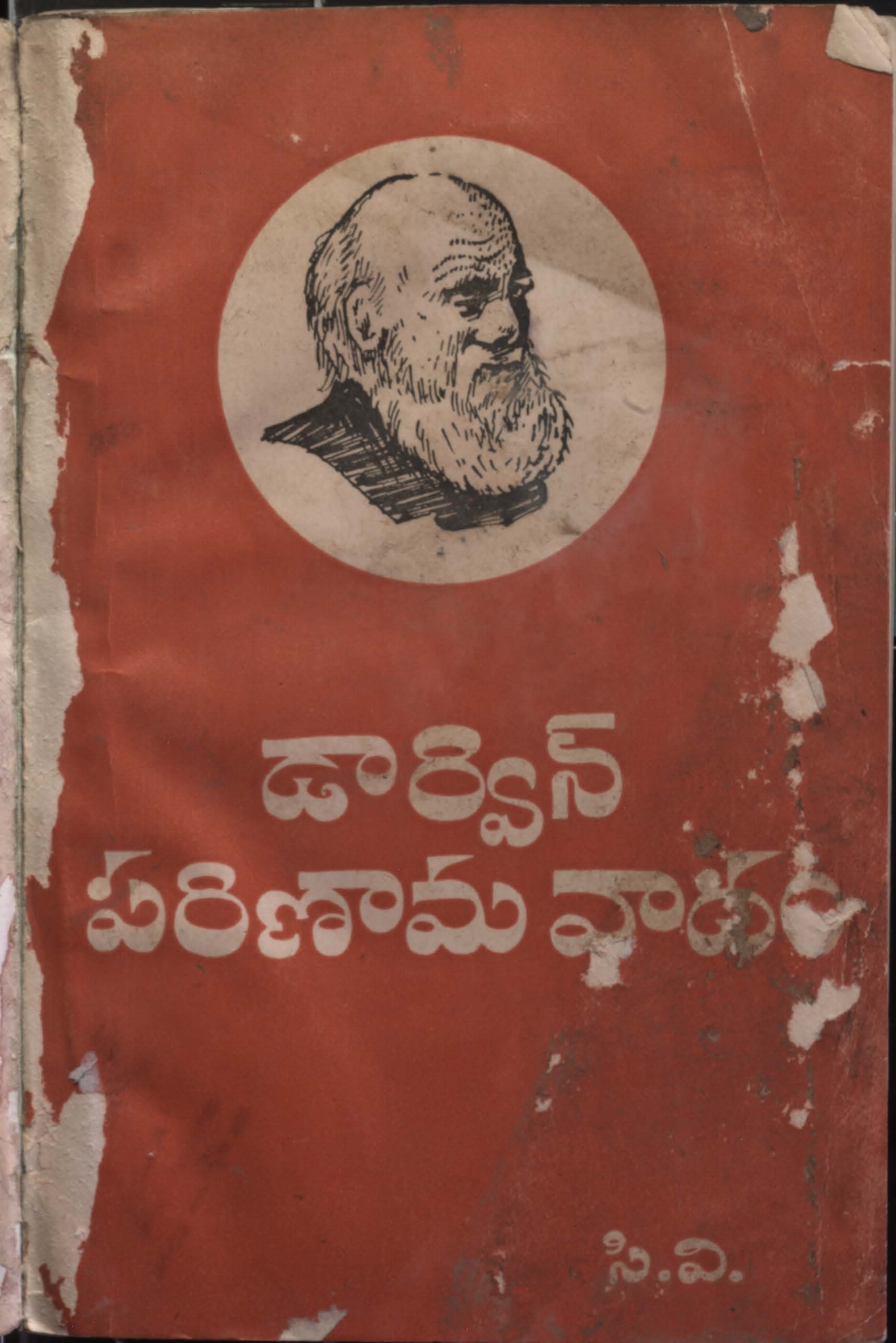 డార్విన్ పరిణామవాదం 