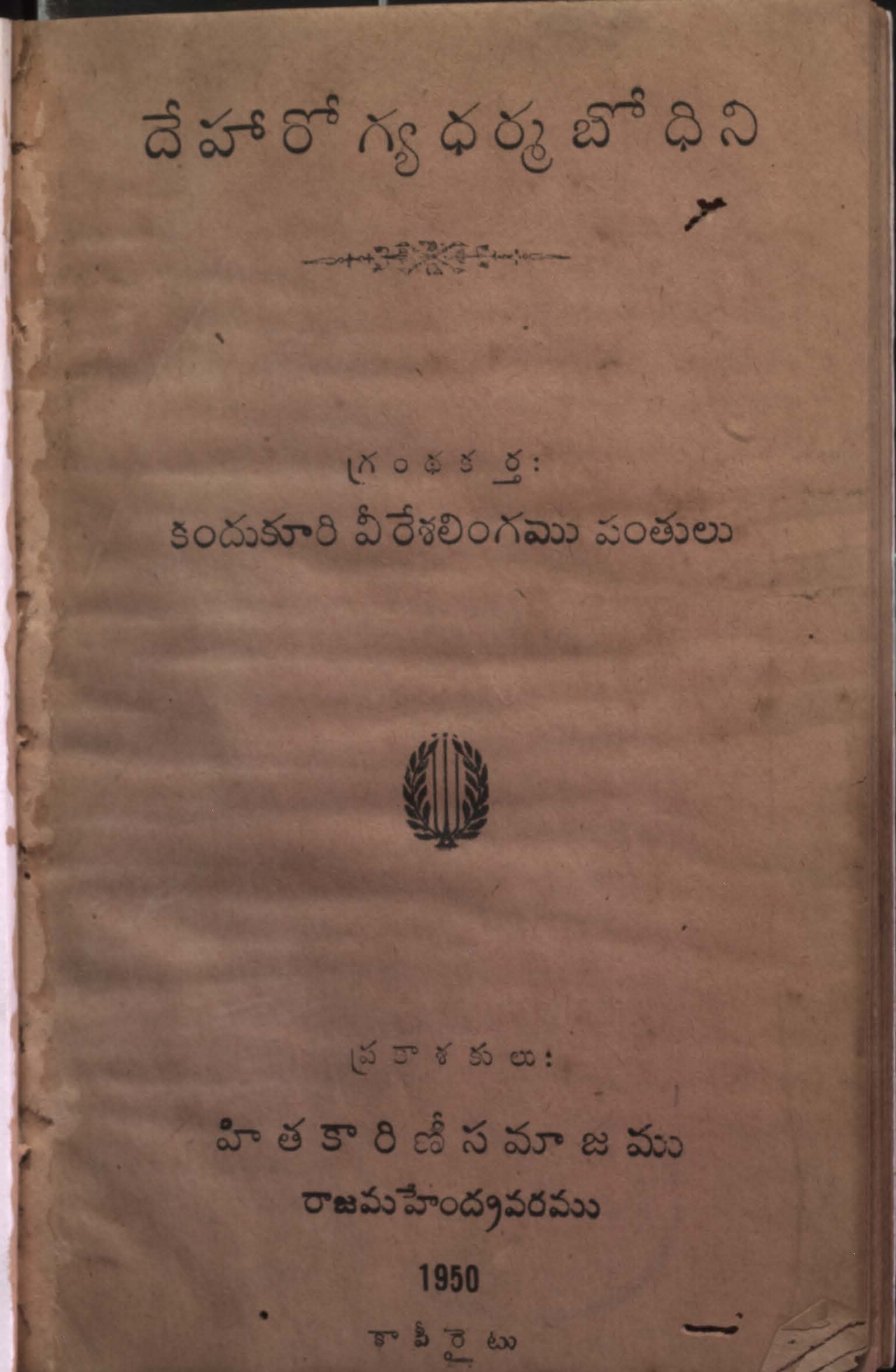 దేహారోగ్య ధర్మబోధిని 