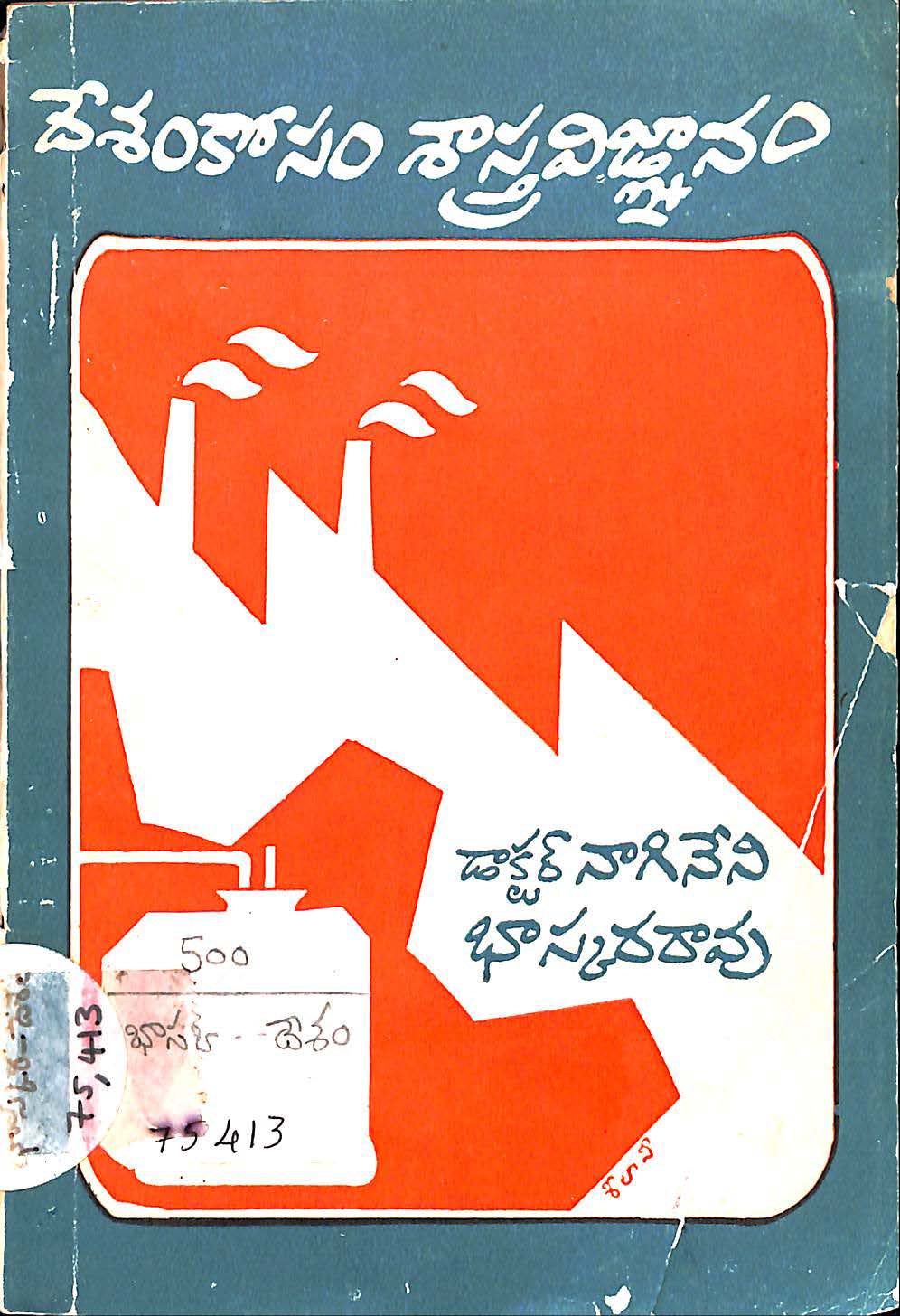 దేశంకోసం శాస్త్రవిజ్ఞానం 