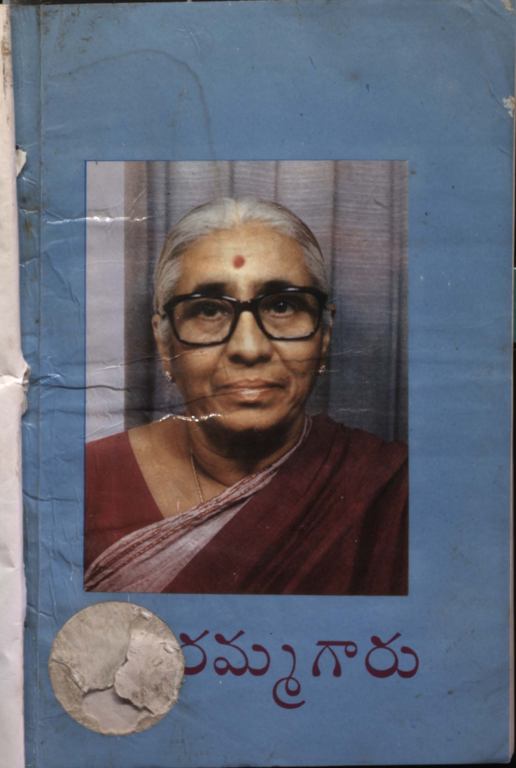 డాక్టరమ్మ గారు