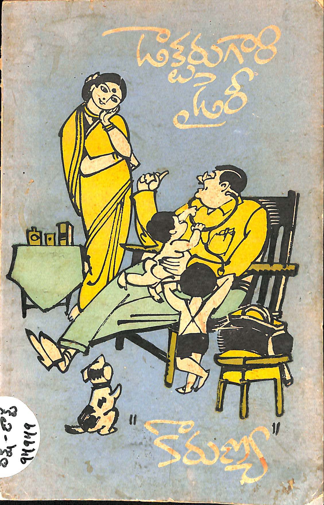 డాక్టరు గారి డైరీ 