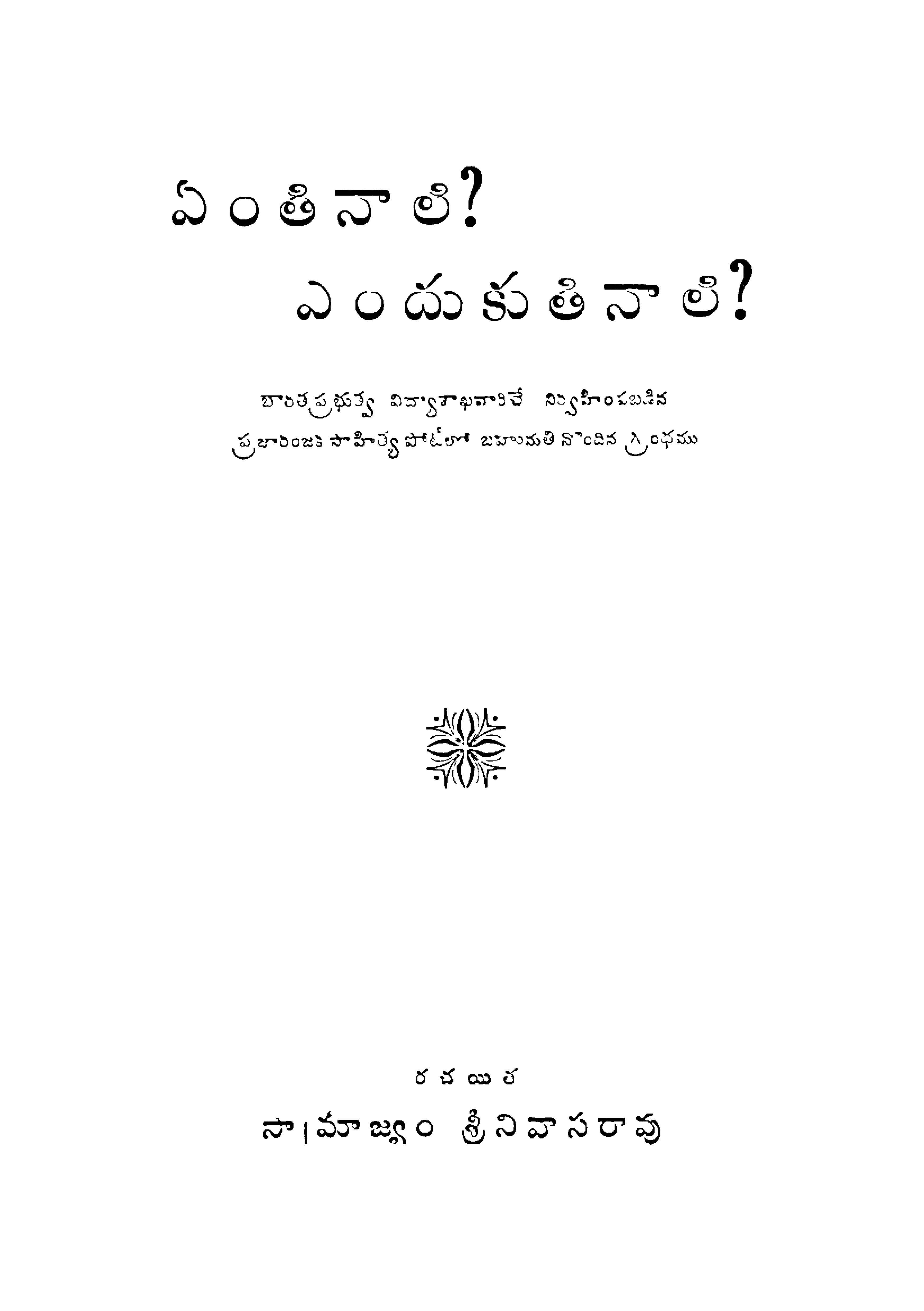 ఏoతినాలి? ఎందుకుతినాలి? 