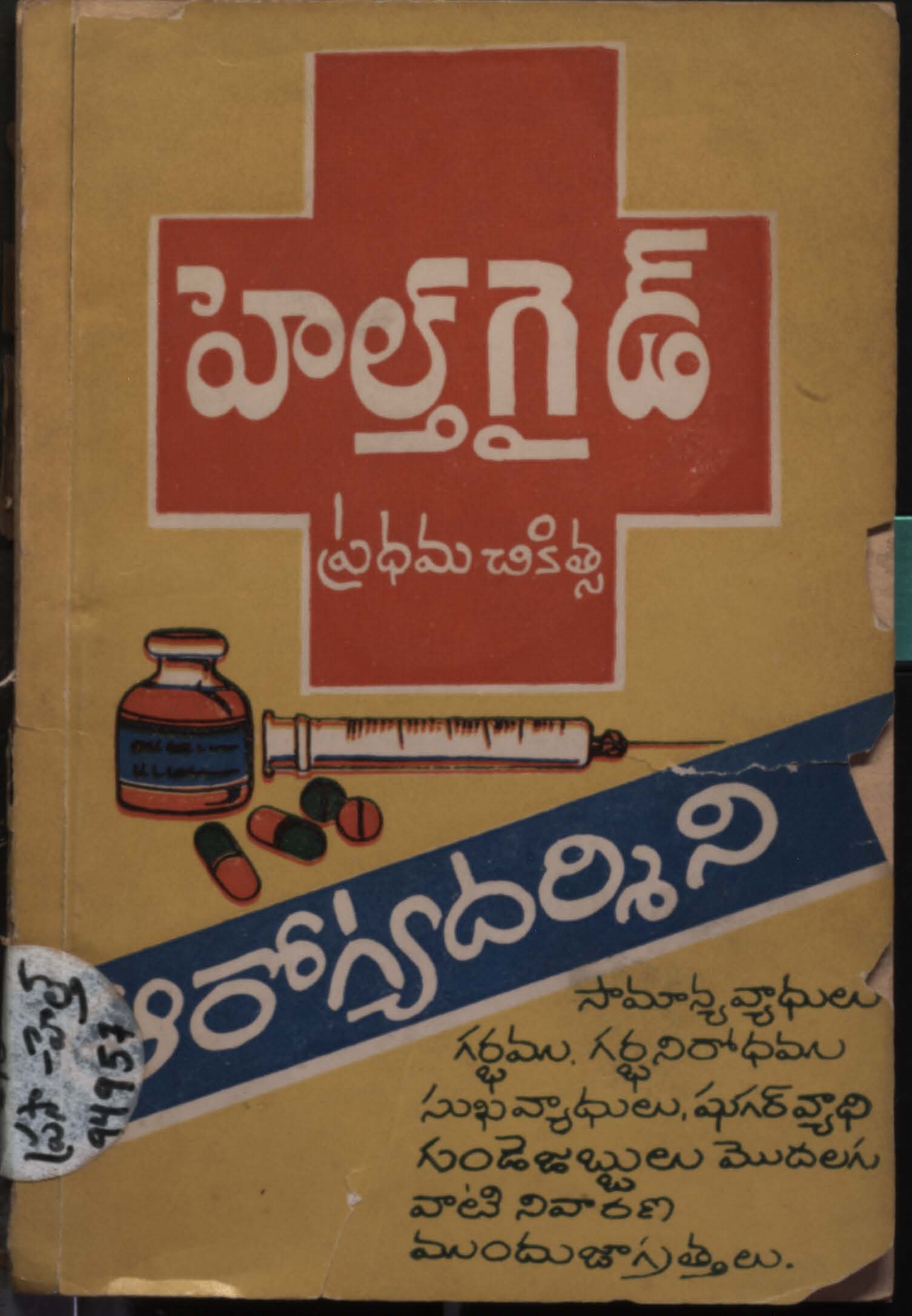 హైల్త్ గైడ్ ఆరోగ్య దర్శిని (ప్రధమ చికిత్స) 