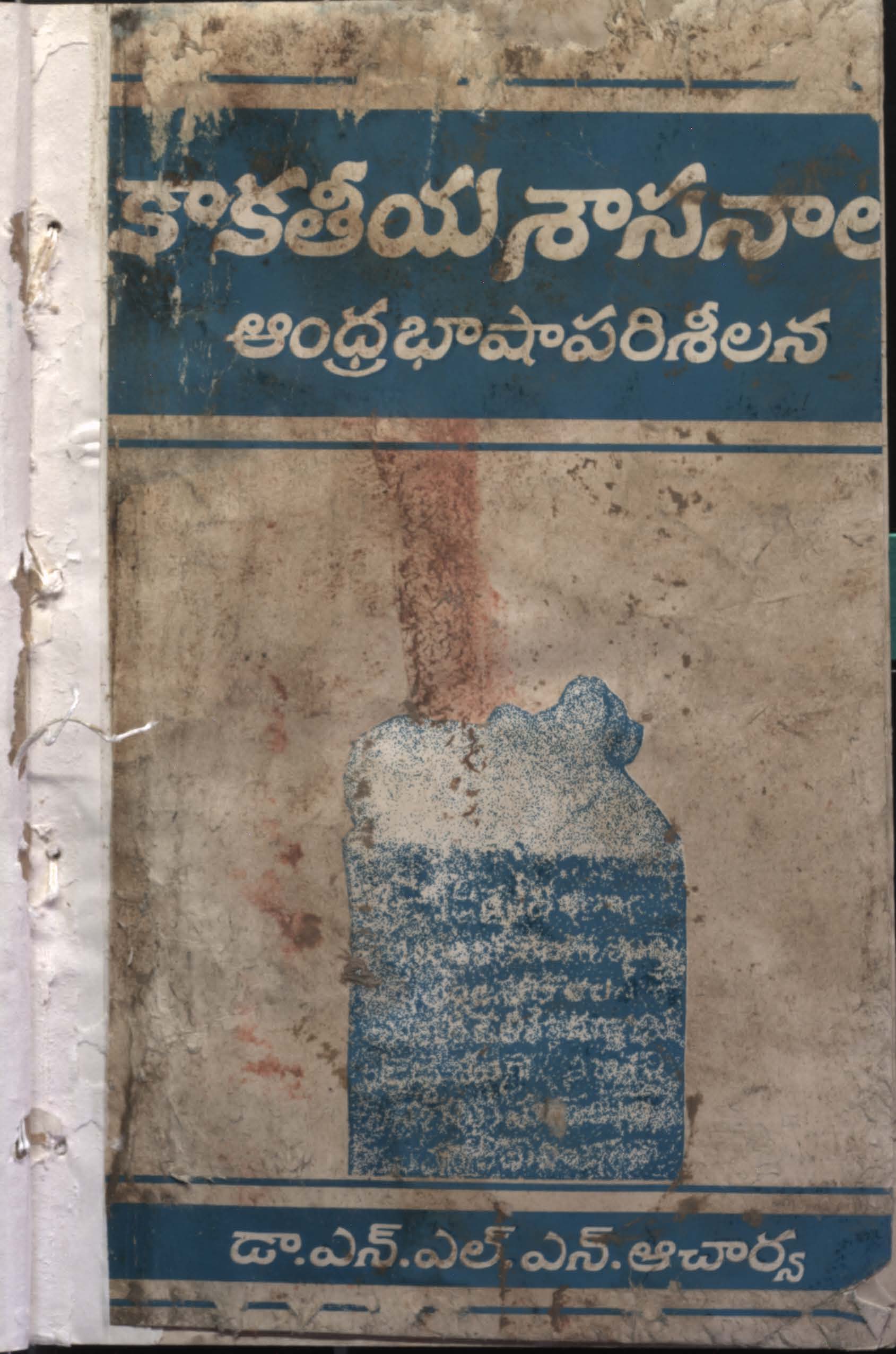 కాకతీయ శాసనాలు (ఆంధ్ర భాషా పరిశీలన)