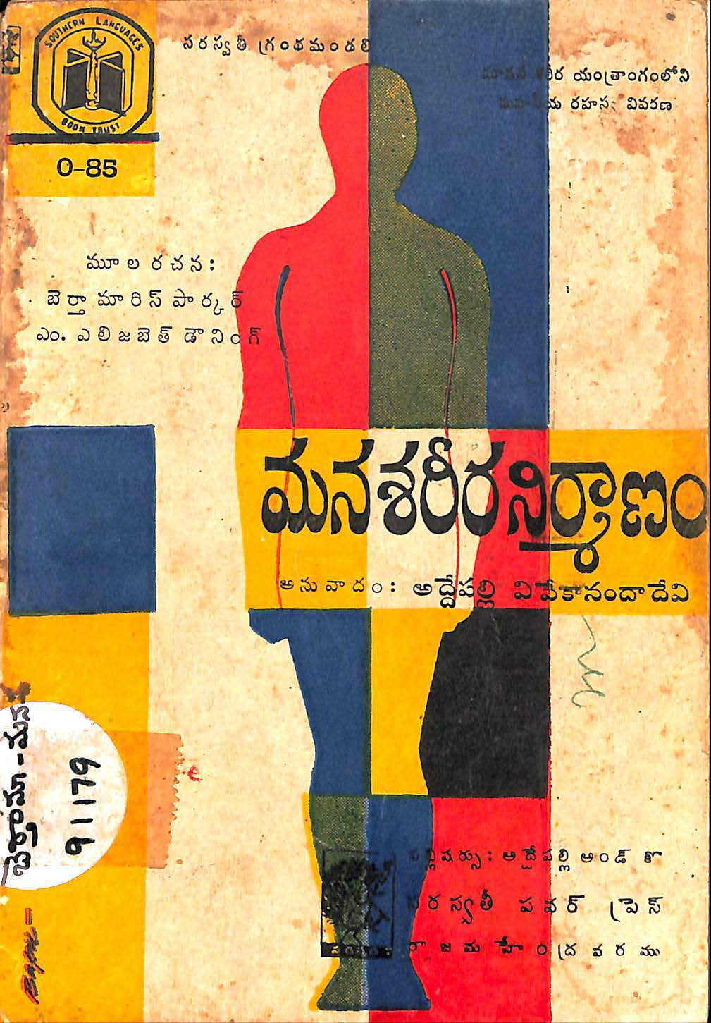 మనశరీర నిర్మాణం 