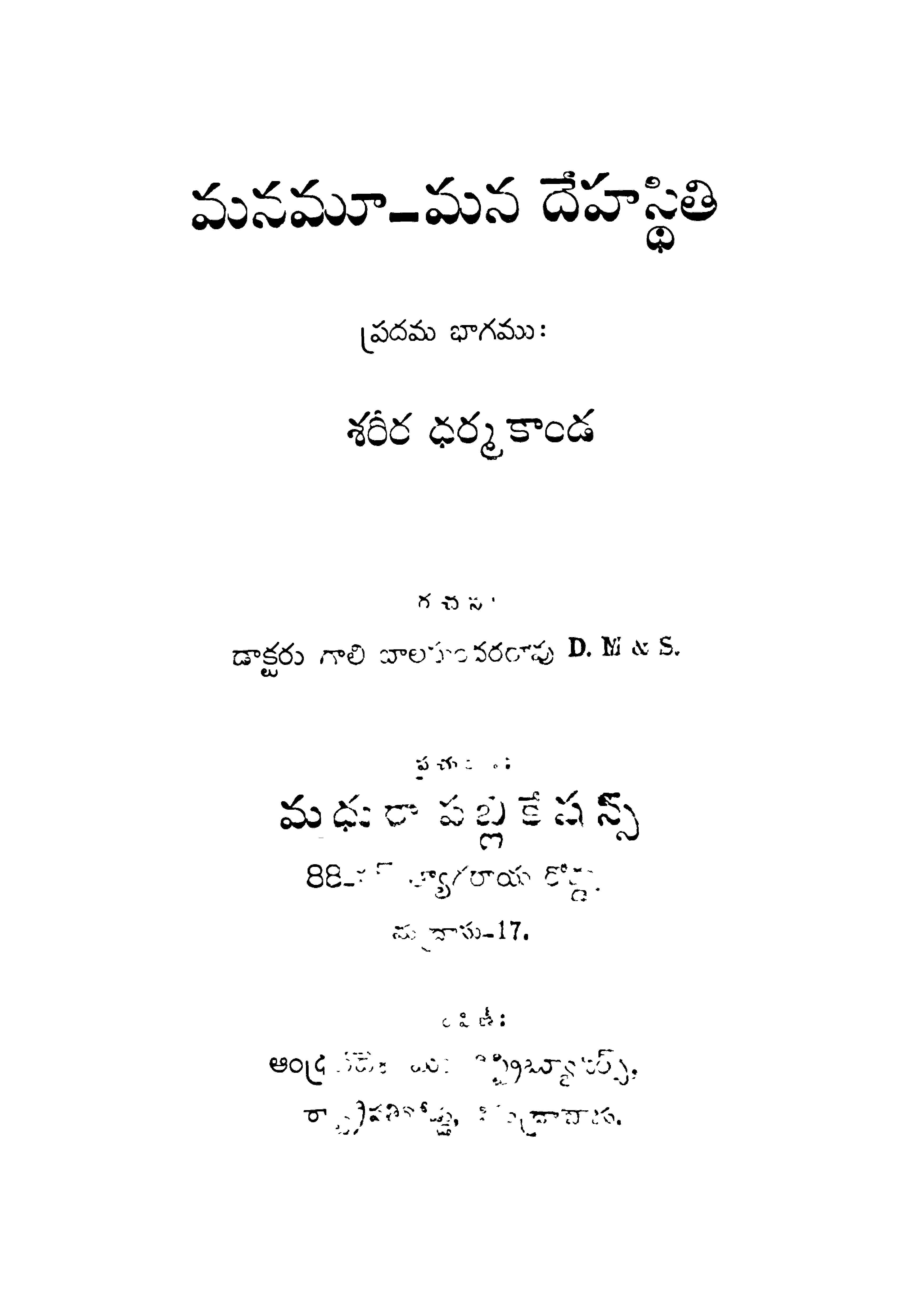 మనమూ-మన దేహస్ధితి ప్రధమ భాగము(శరీర ధర్మ కాండ)