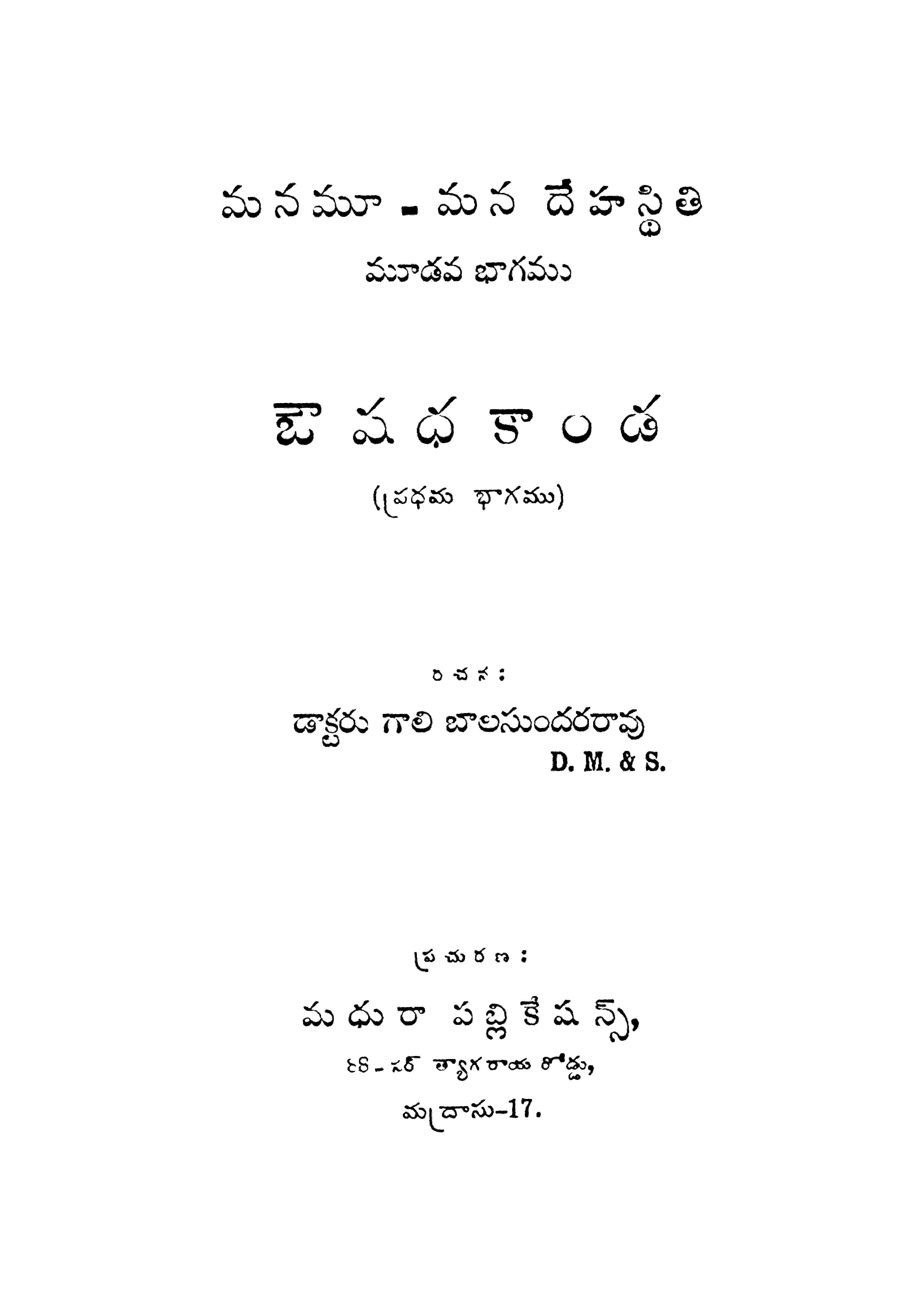 మనమూ-మన దేహస్ధితి మూడవ భాగము (రోగ కాండ) 