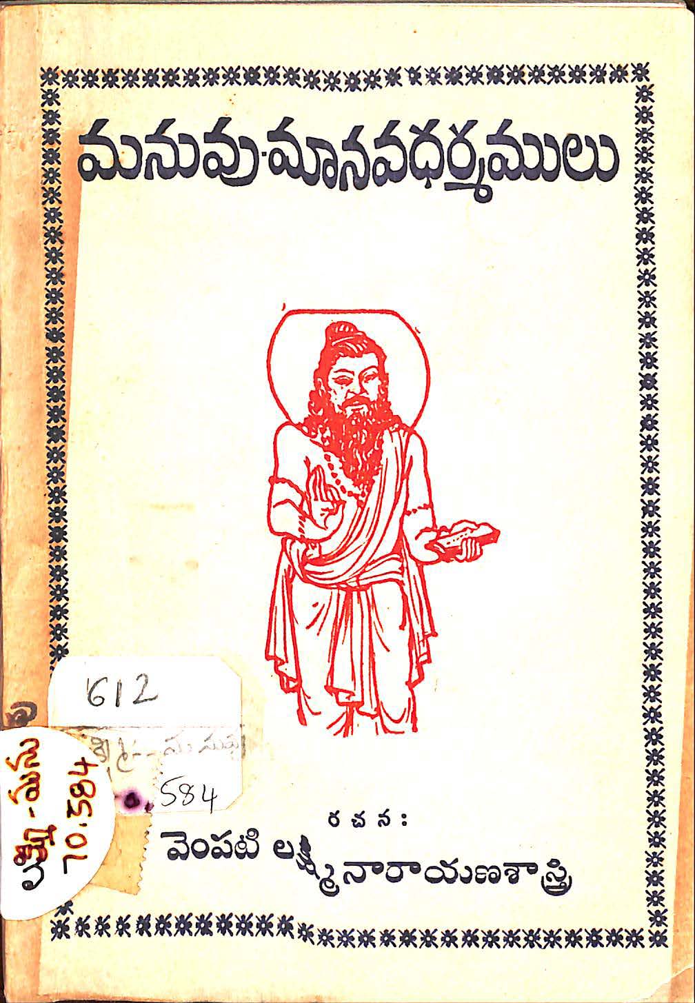 మనువు-మానవధర్మములు 