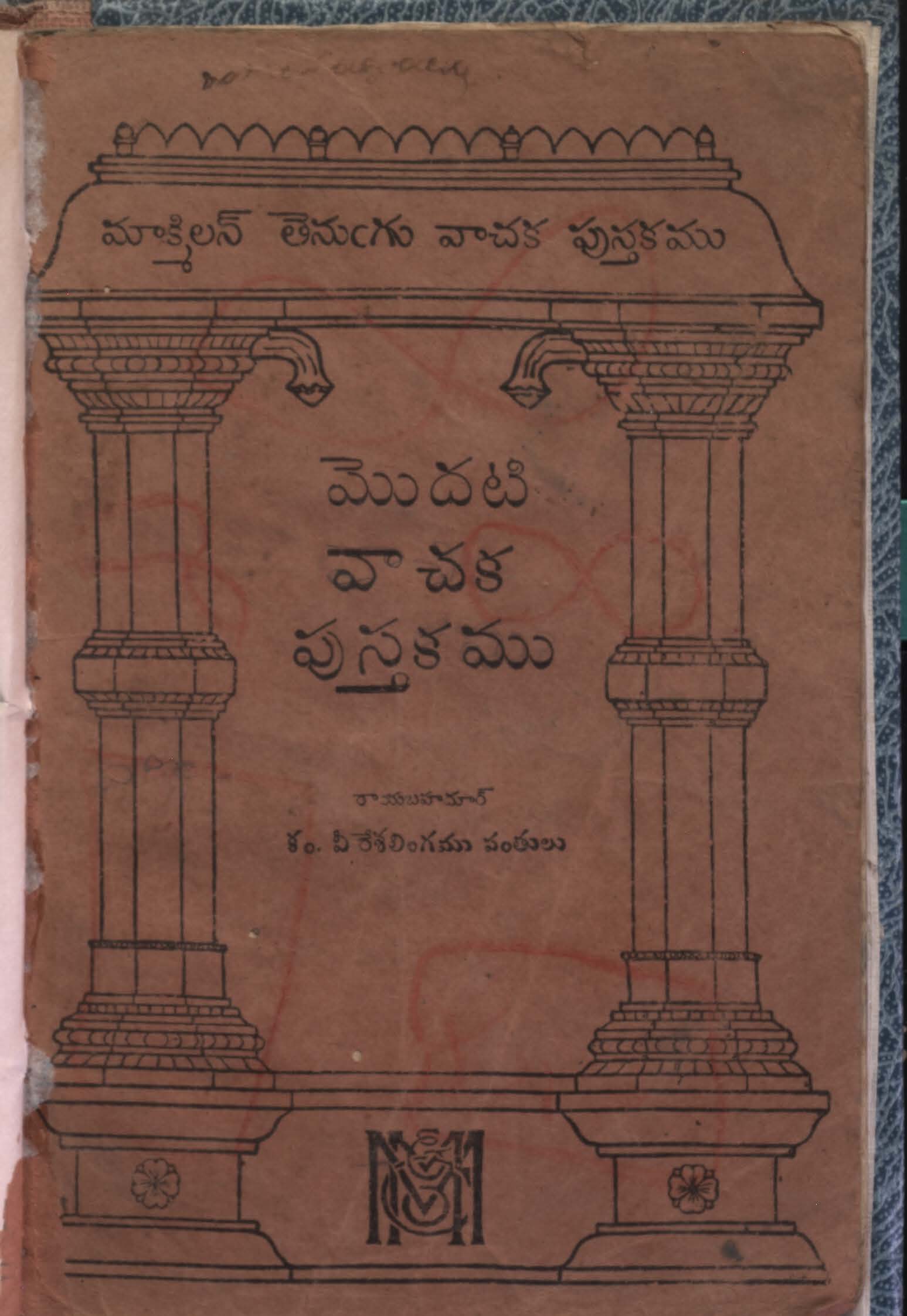 మొదటి వాచక పుస్తకము 