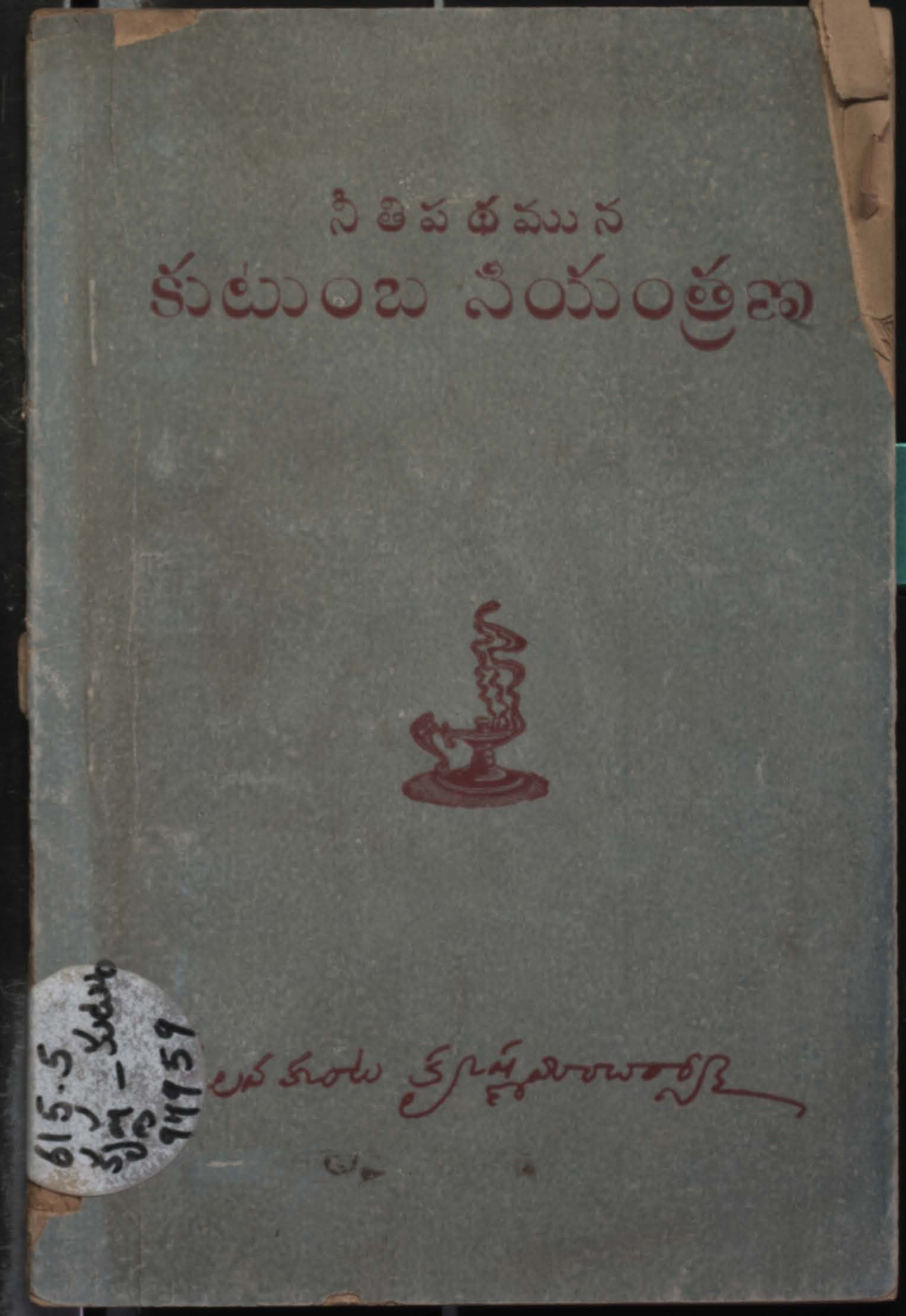 నీతి పథమున కుటుంబ నియంత్రణ 