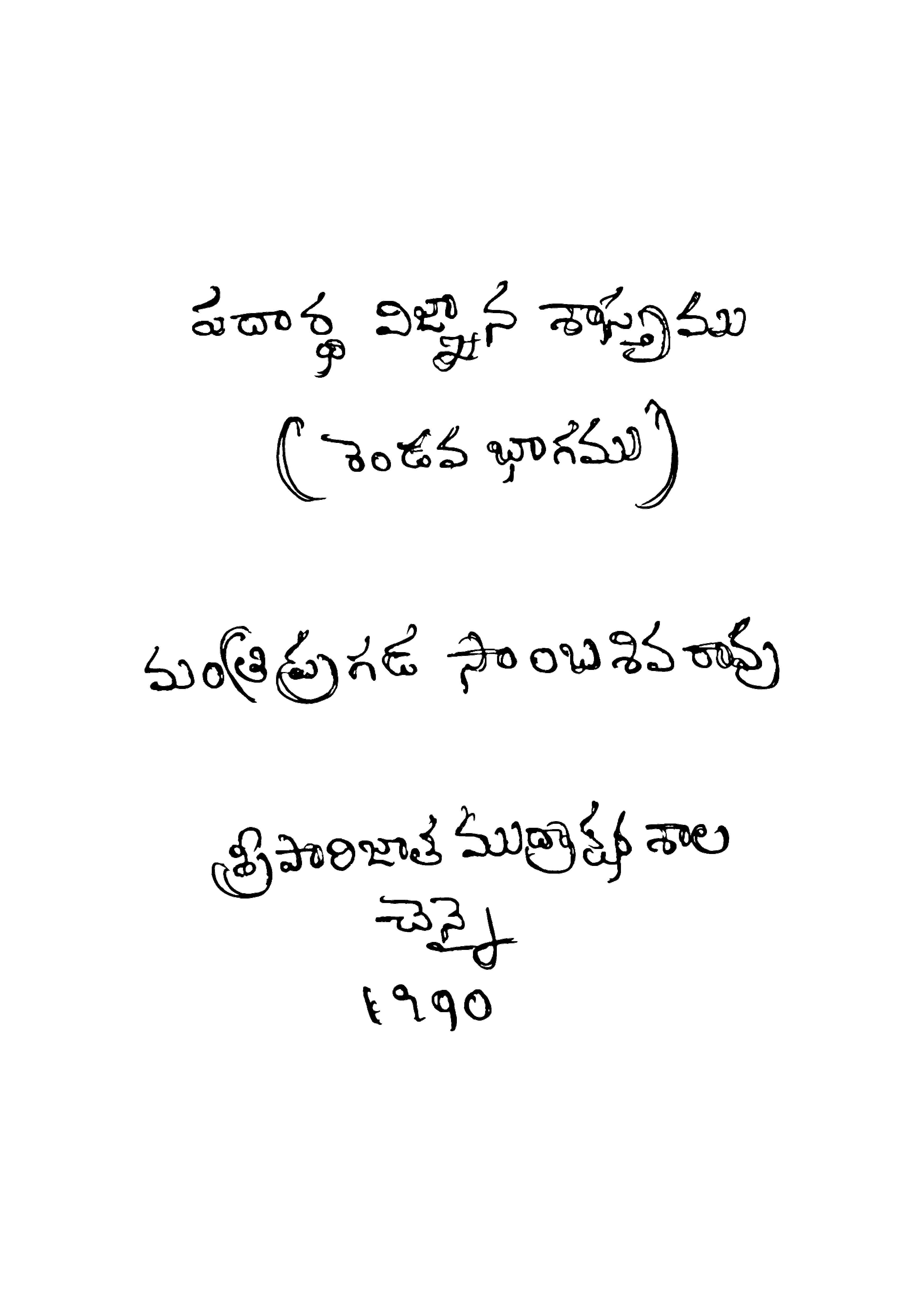 పదార్ధ విజ్ఞాన శాస్త్రము (రెండవ భాగము) 