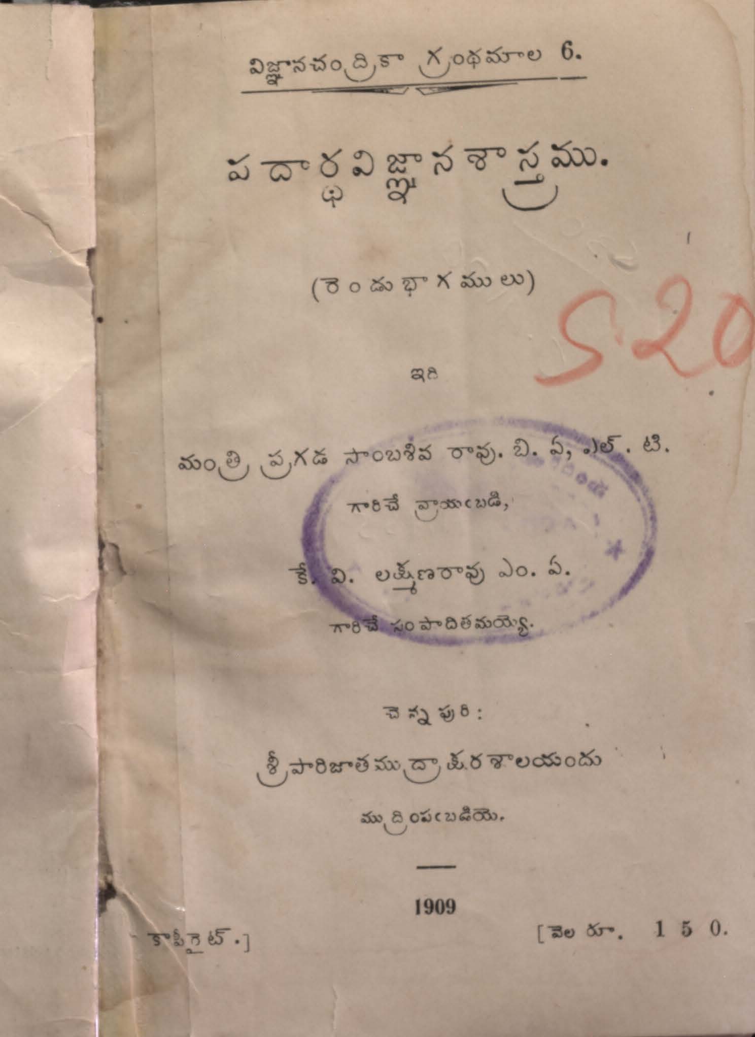 పదార్ధ విజ్ఞాన శాస్త్రము (రెండవ భాగము) 