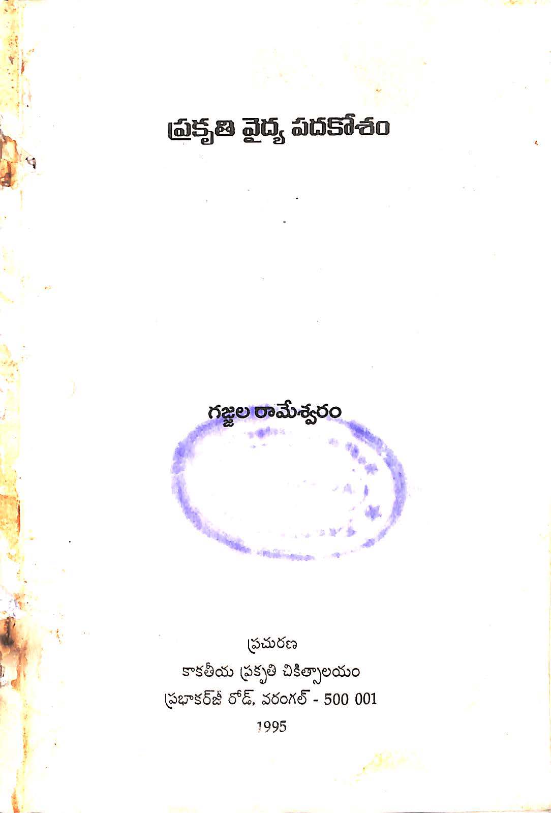 ప్రకృతి వైద్య పదకోశం గజ్జల రామేశ్వరం