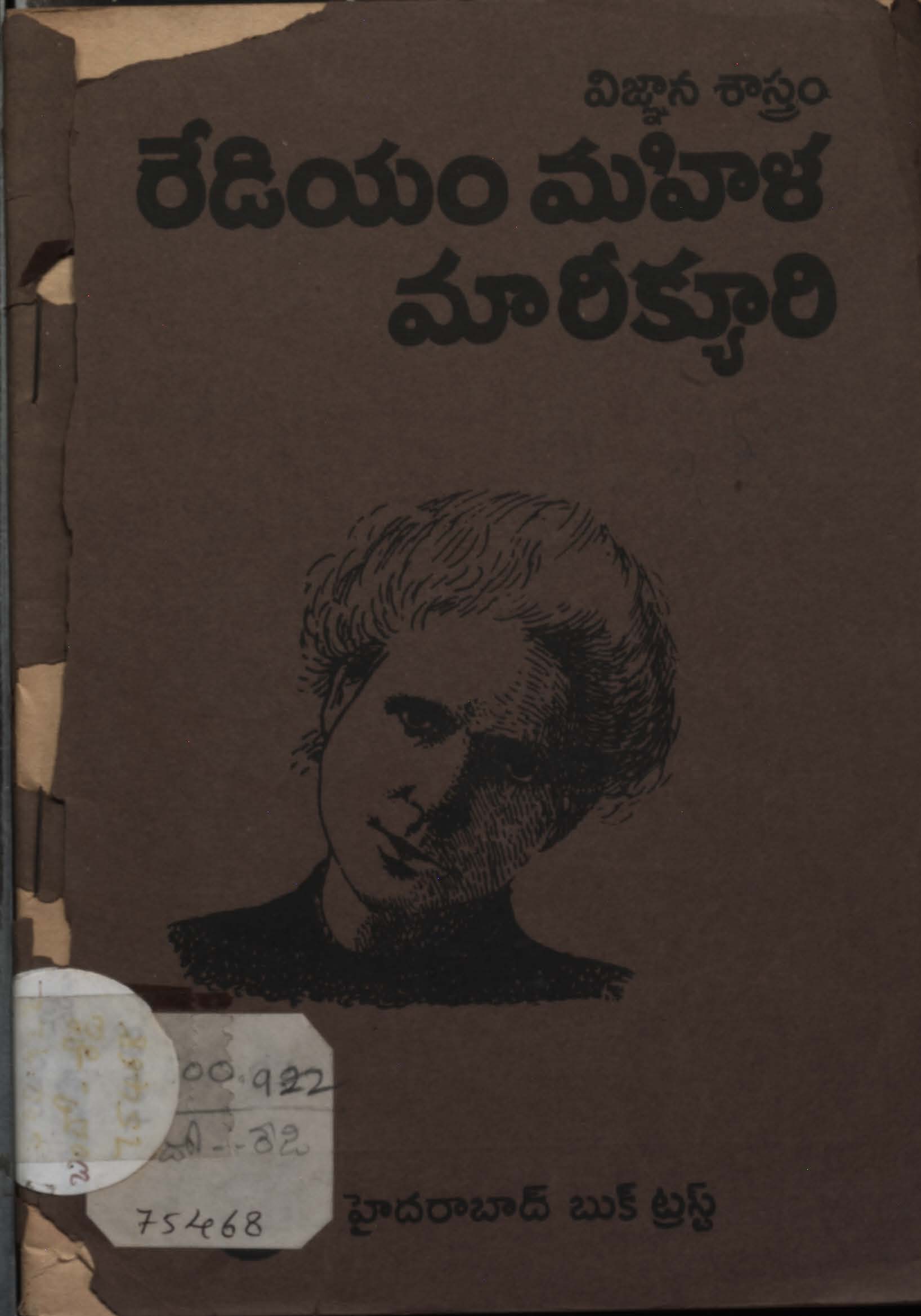 విజ్ఞాన శాస్త్రం రేడియం మహిళ మారేక్యూరి 