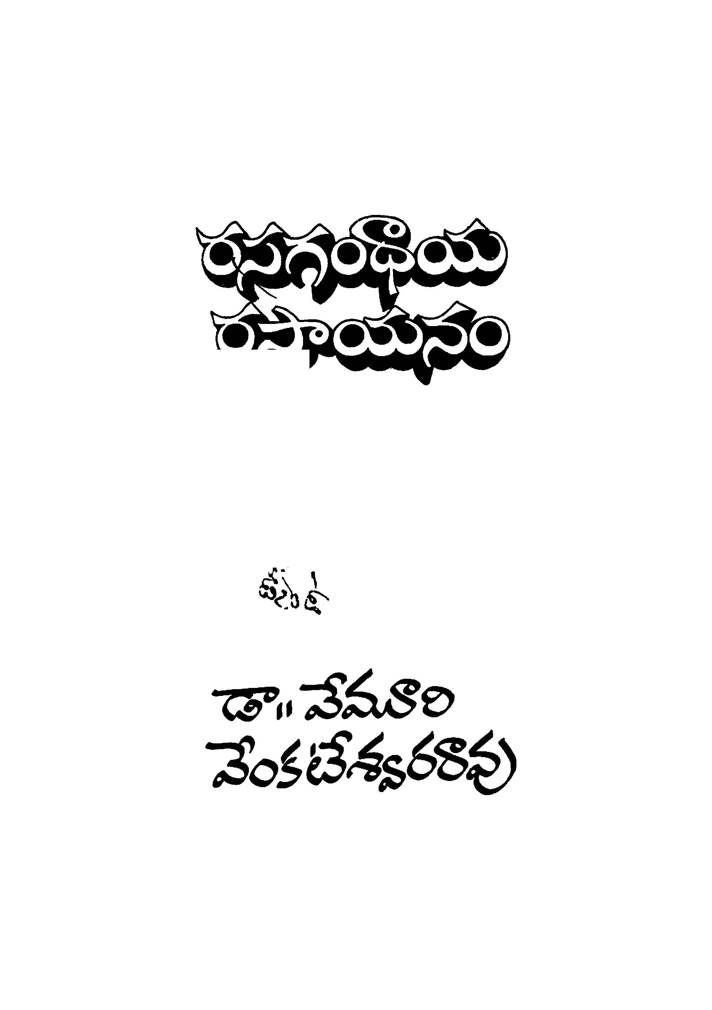 రసగంధాయ రసాయనం