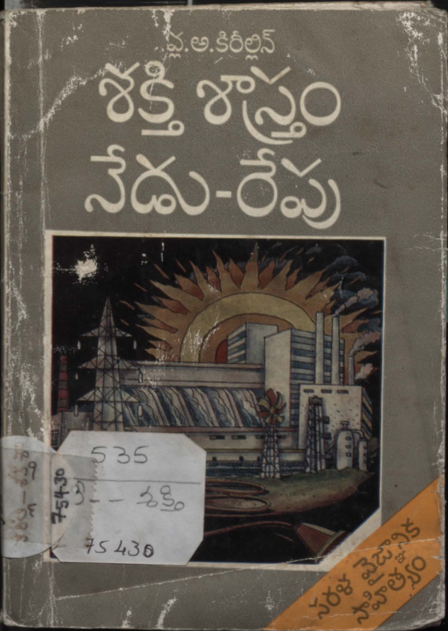 శక్తి శాస్త్రం నేడు-రేపు