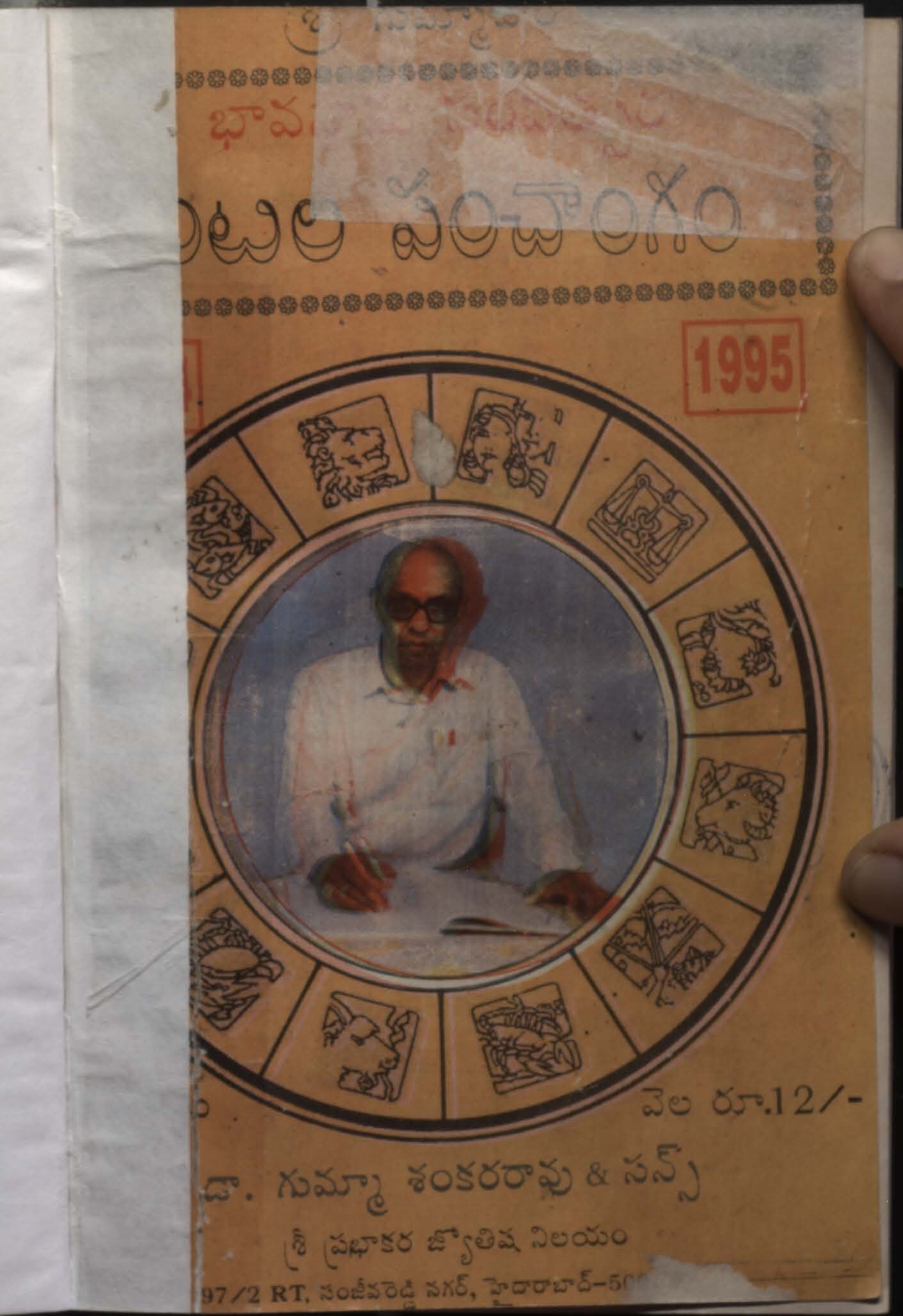 శ్రీ గుమ్మావారి శ్రీ భావ నామ సంవత్సరం గంటల పంచాంగం 1994-1995