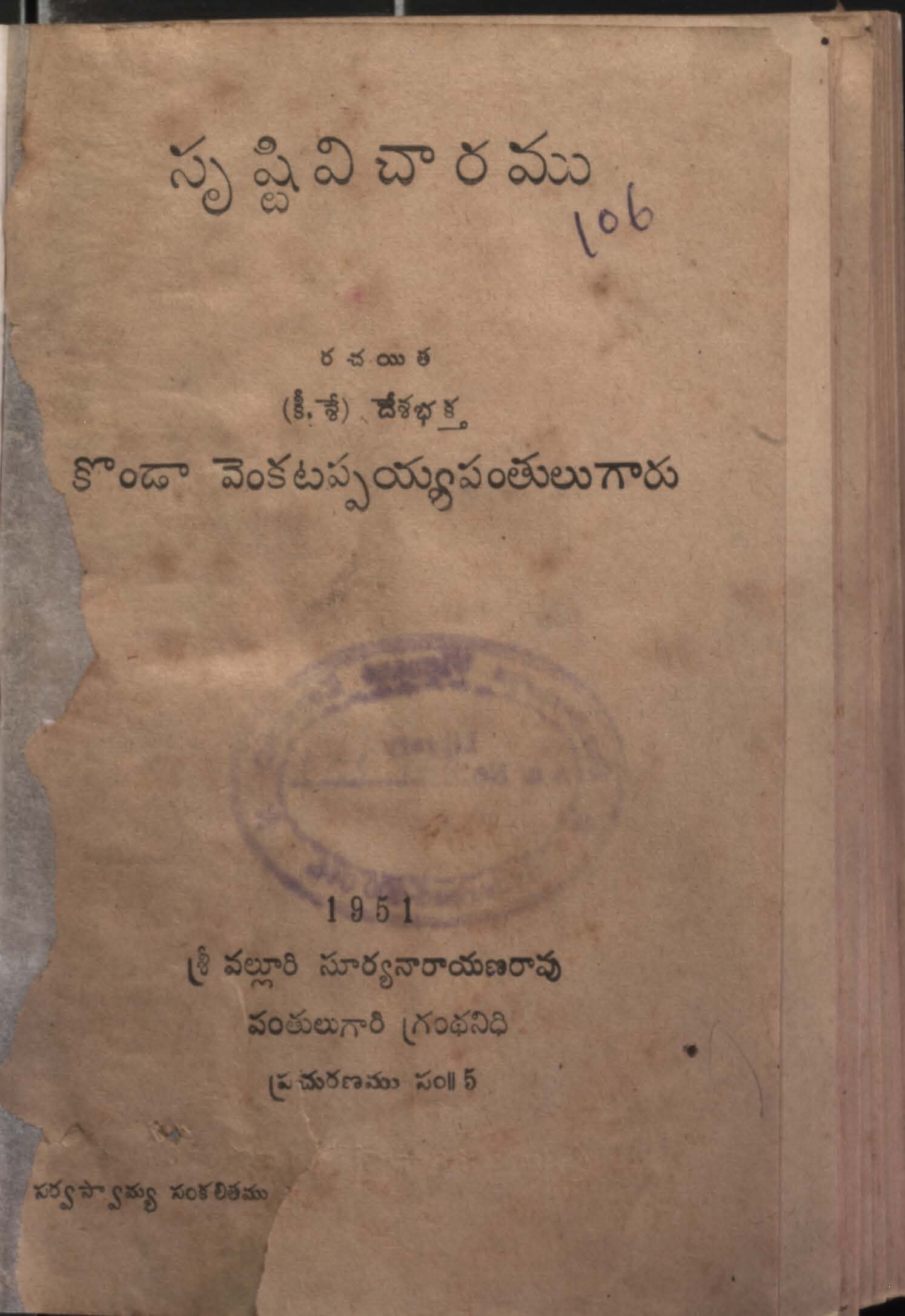 సృష్టివిచారము 