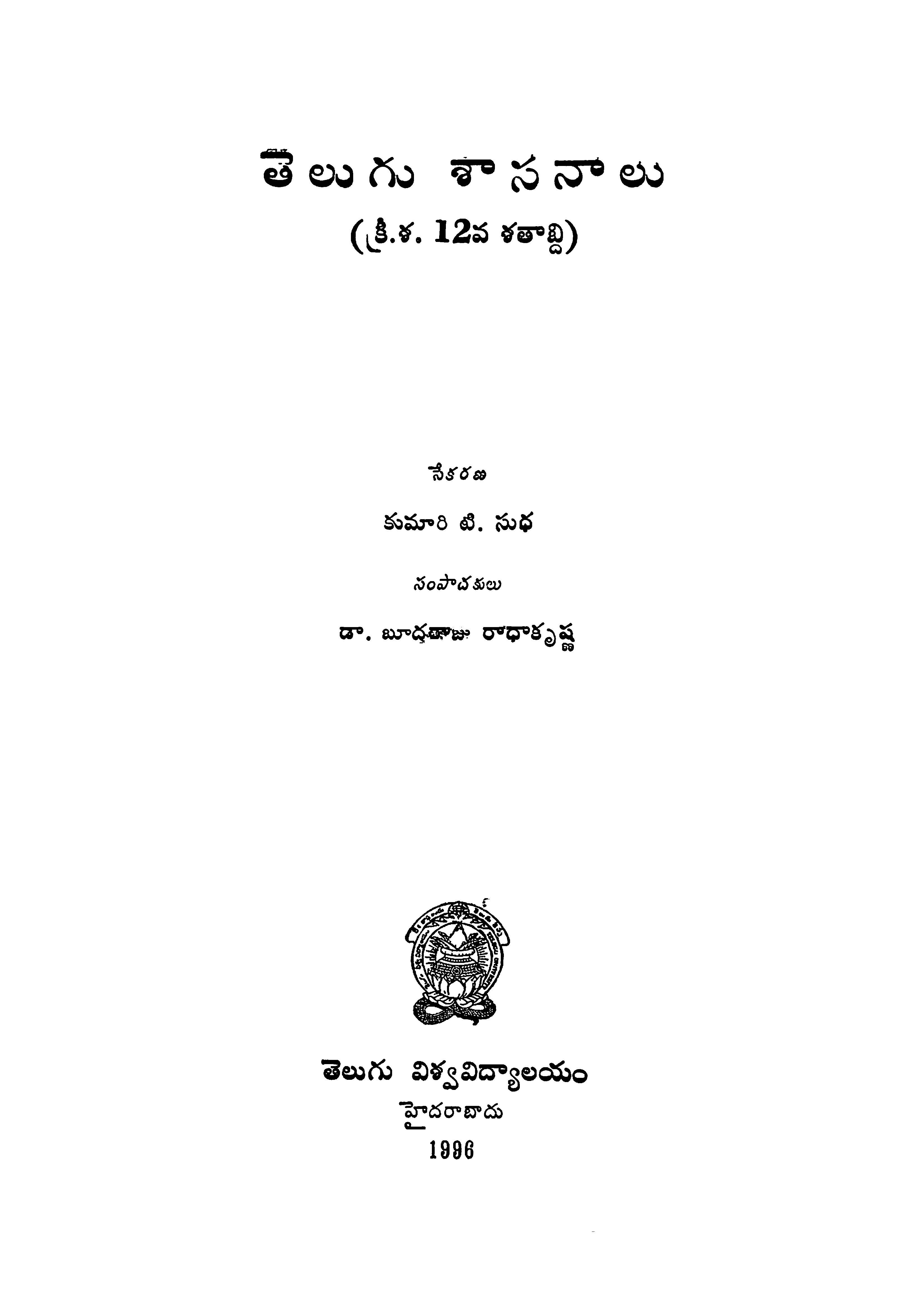 తెలుగు శాసనాలు (క్రీ.శ.12.వ శతాబ్ది) 