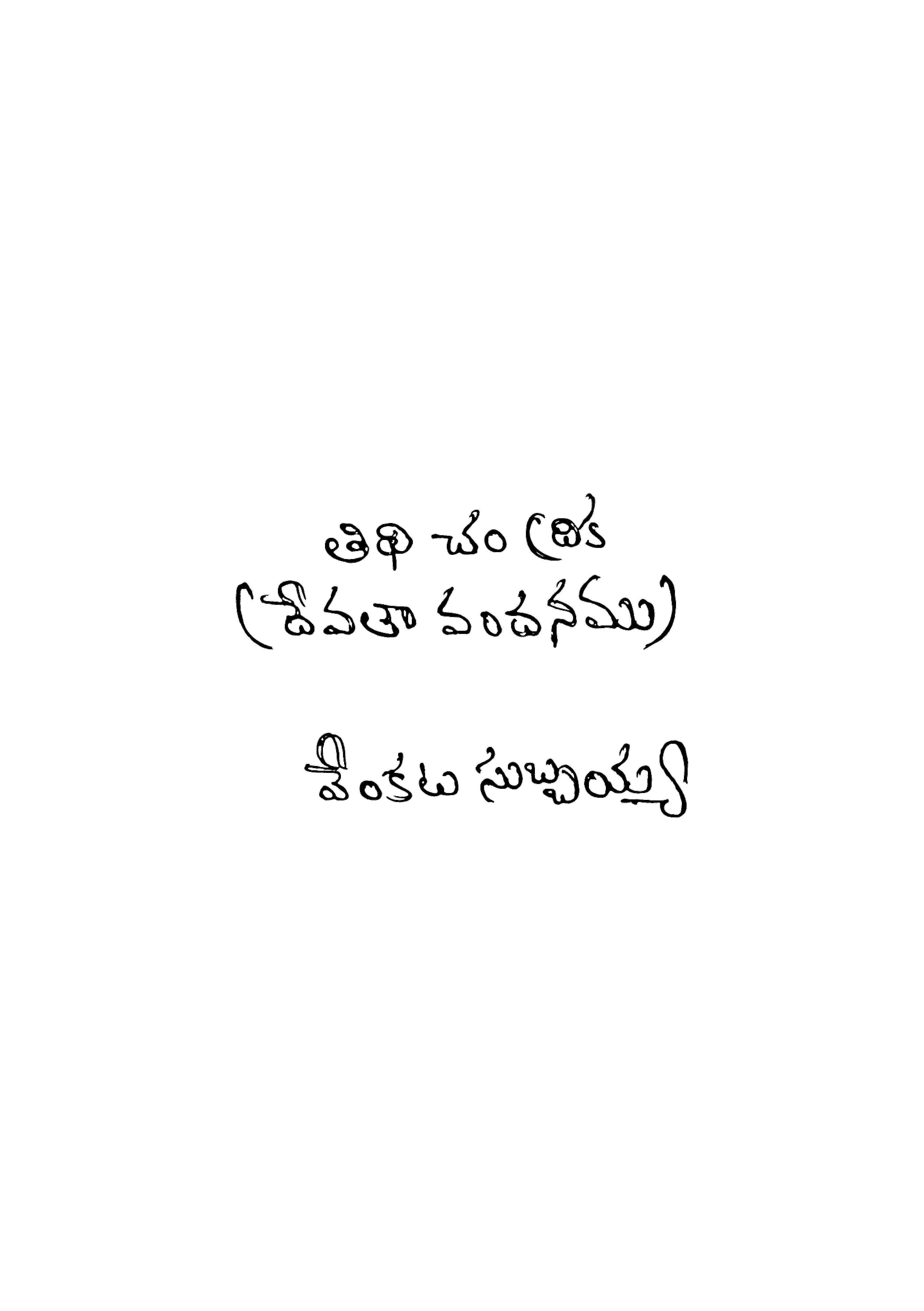 తిధి చంద్రిక 