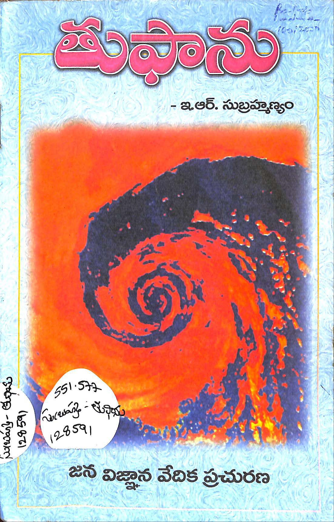 తుఫాను 