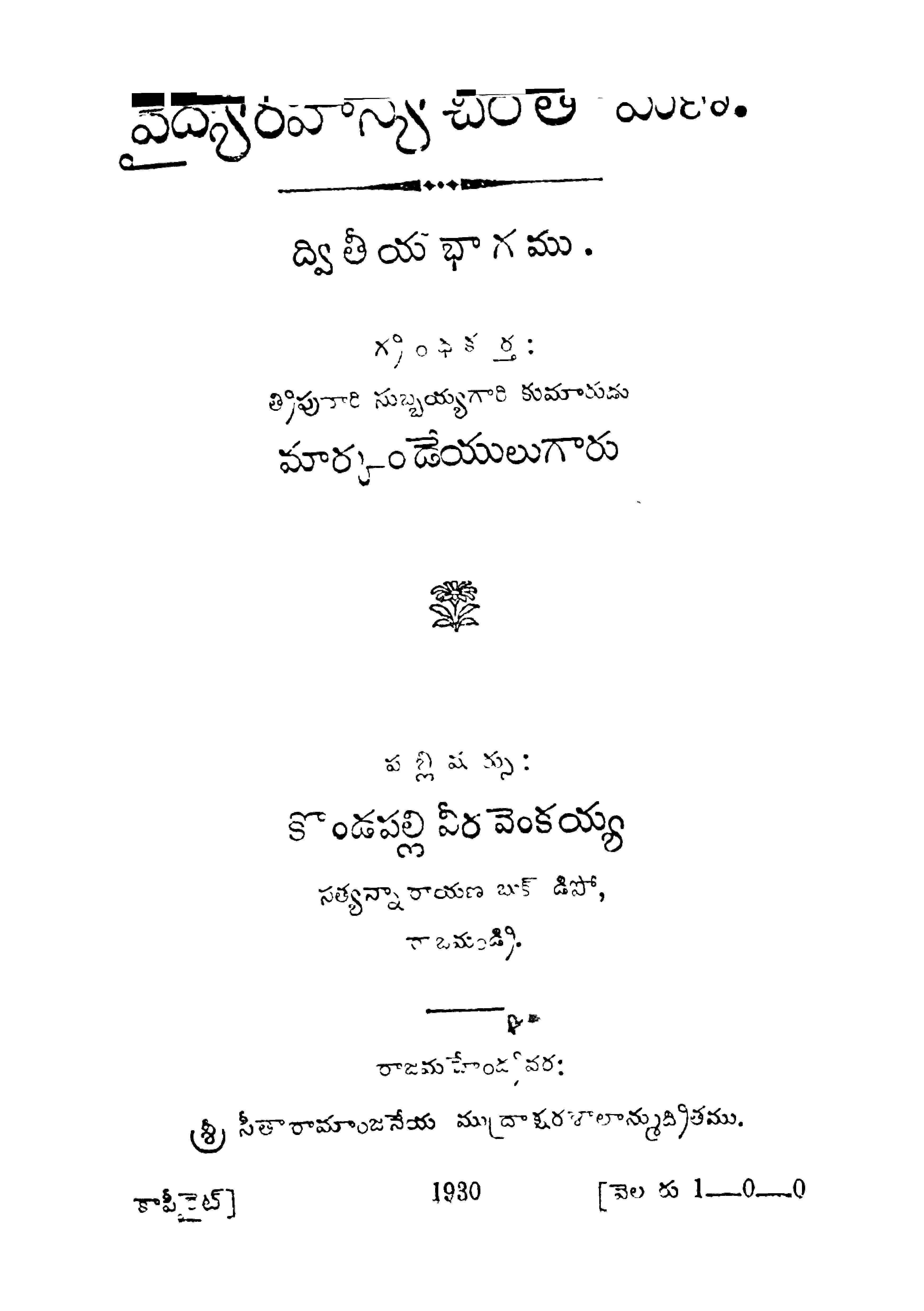 వైద్యరహస్యచింత మణి (ద్వితీయ భాగము)