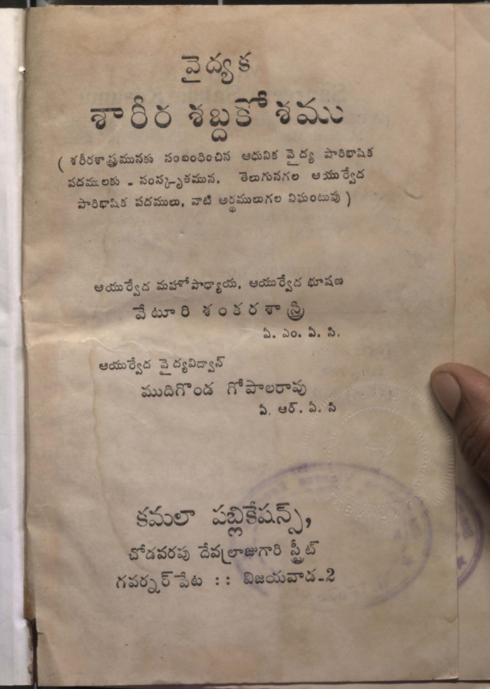 వైద్యశారీర శబ్దకోశము