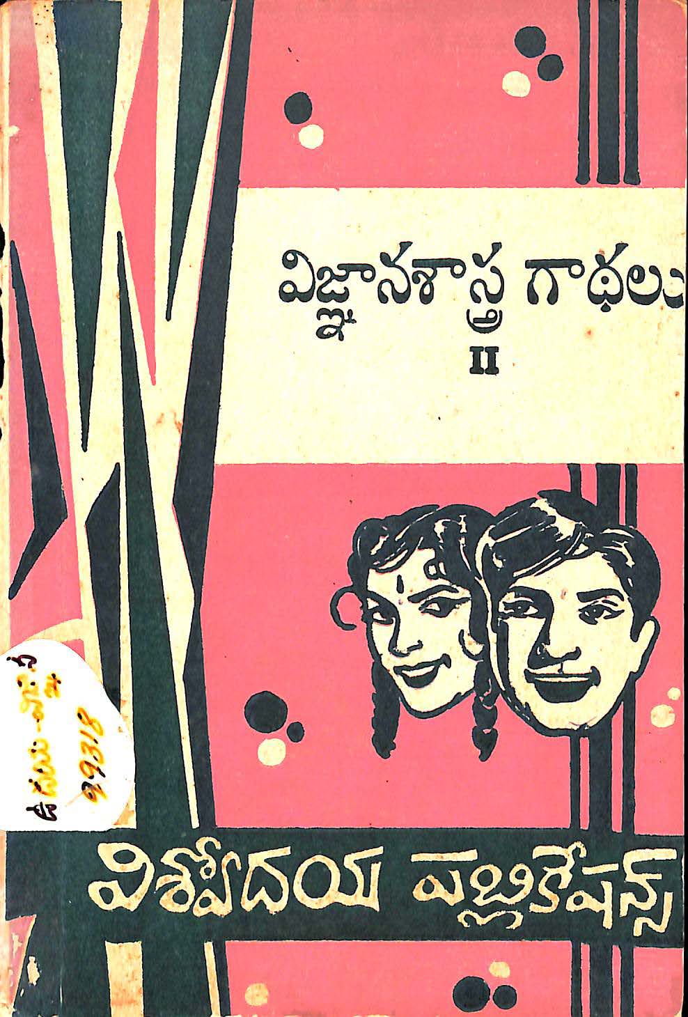 విజ్ఞానశాస్త్ర గాధలు-ll