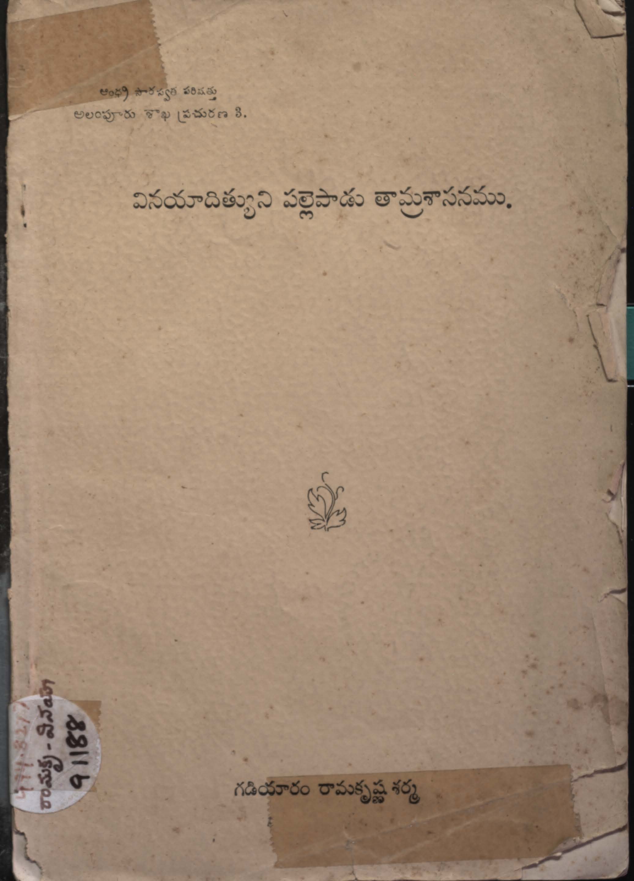 వినయాదిత్యుని పల్లెపాడు తామ్రశాసనము 