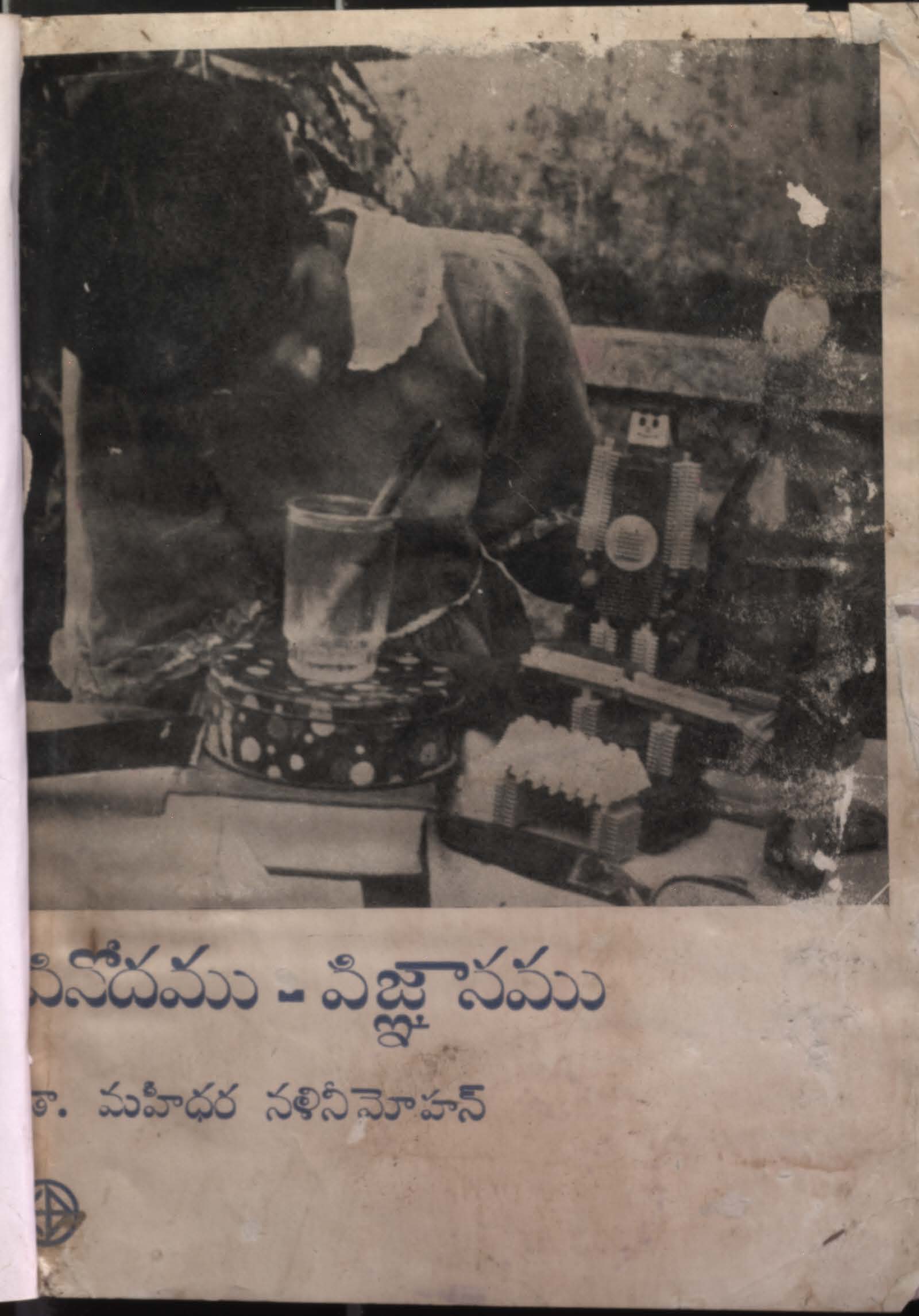 వినోదము-విజ్ఞానము 