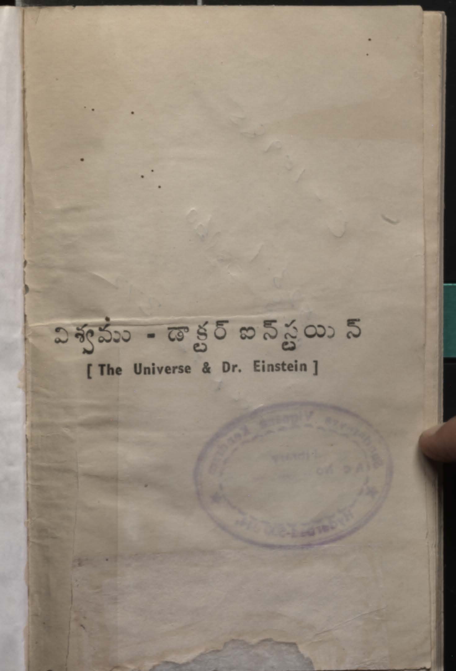 విశ్వము-డాక్టర్ ఐన్ స్టయిన్